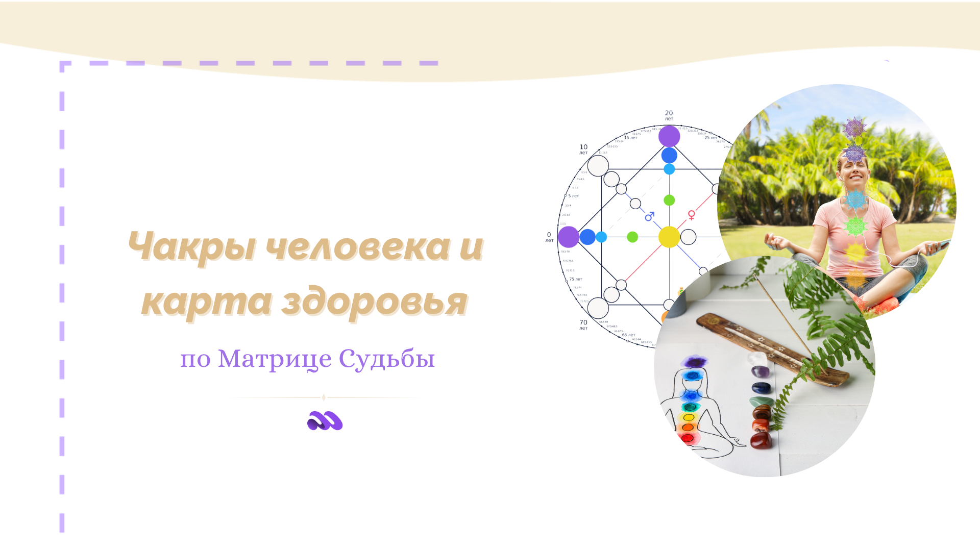 Чакры человека и карта здоровья - значение и расшифровка по Матрице Судьбы