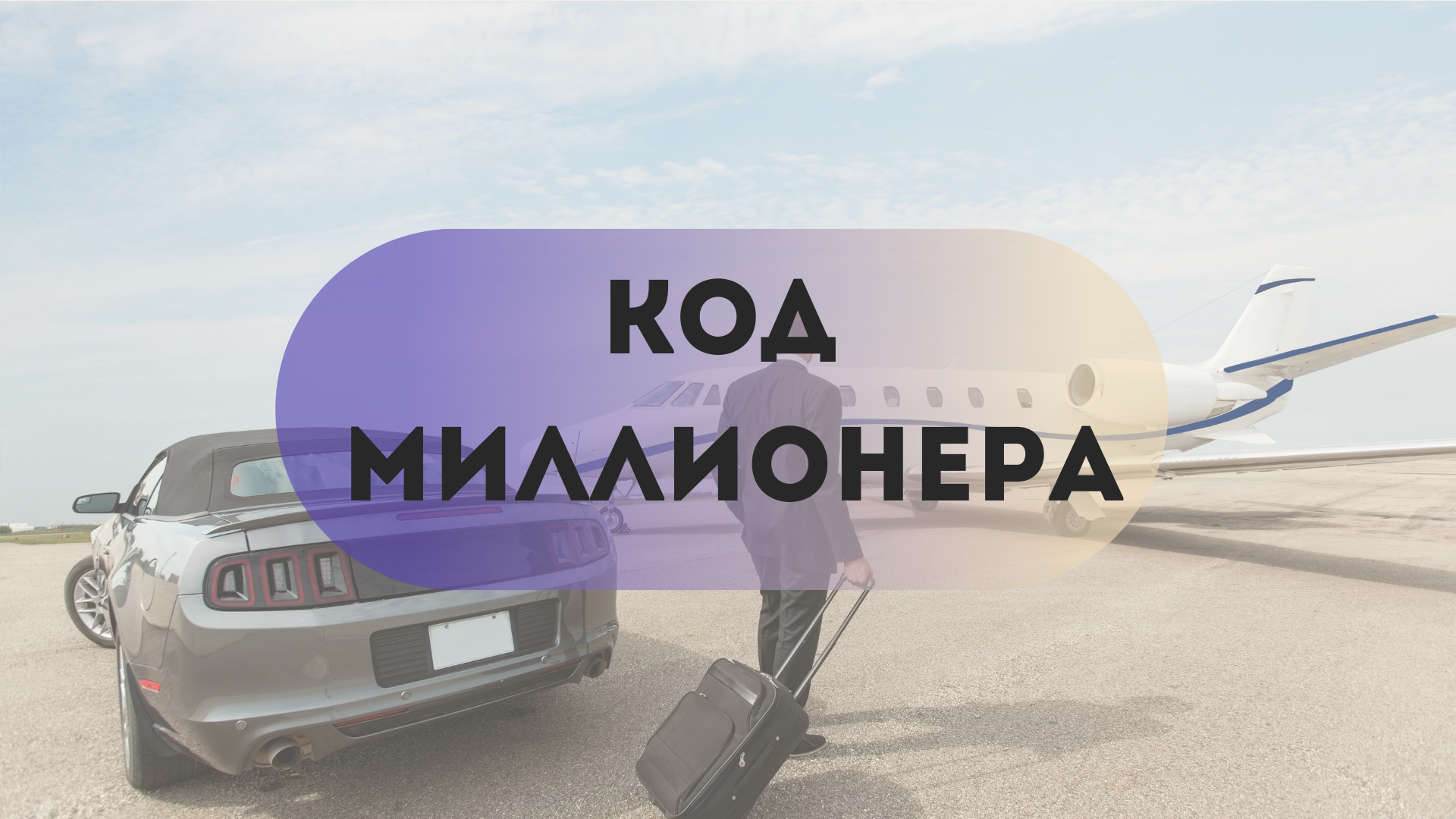 Код миллионера в Матрице судьбы - как узнать свою программу
