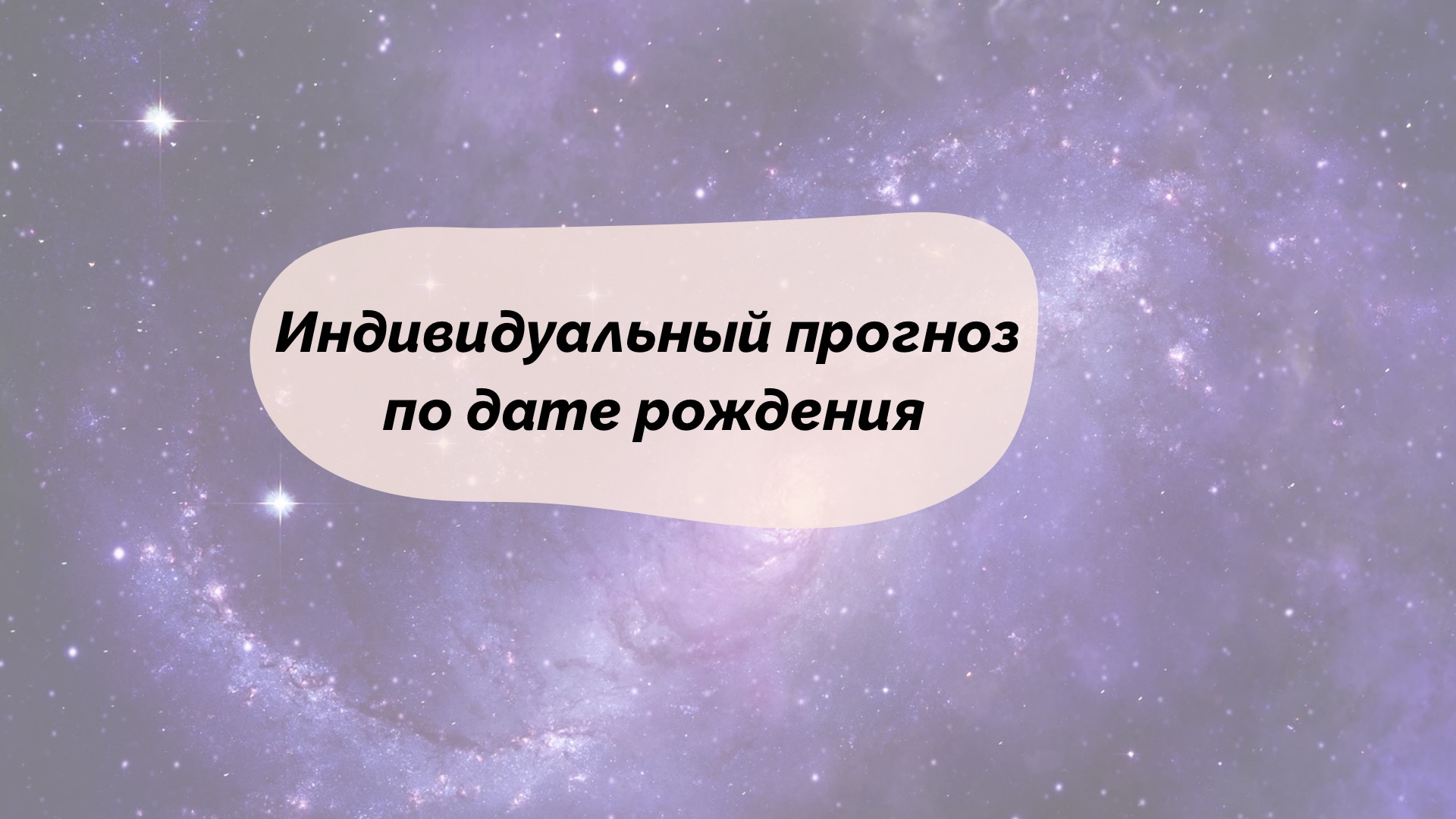 Индивидуальный нумерологический прогноз по дате рождения на год, месяц и всю жизнь