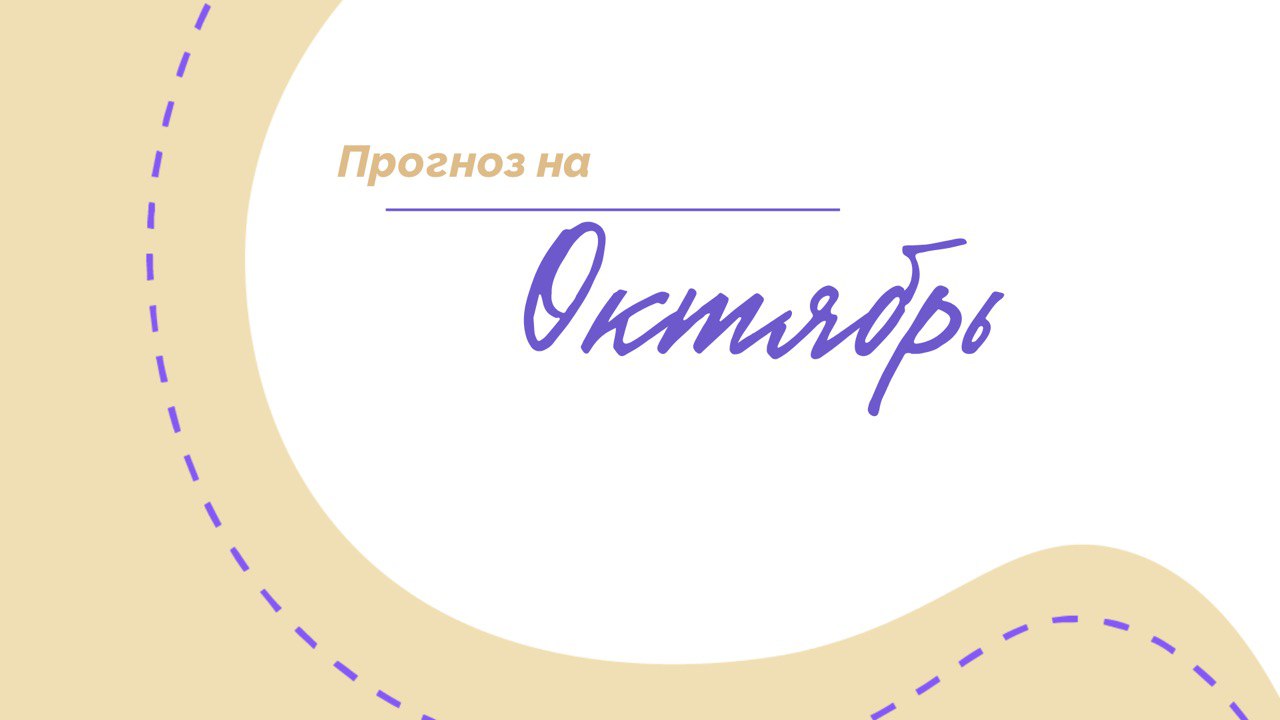 Нумерологический прогноз на октбярь 2025 по Матрице Судьбы