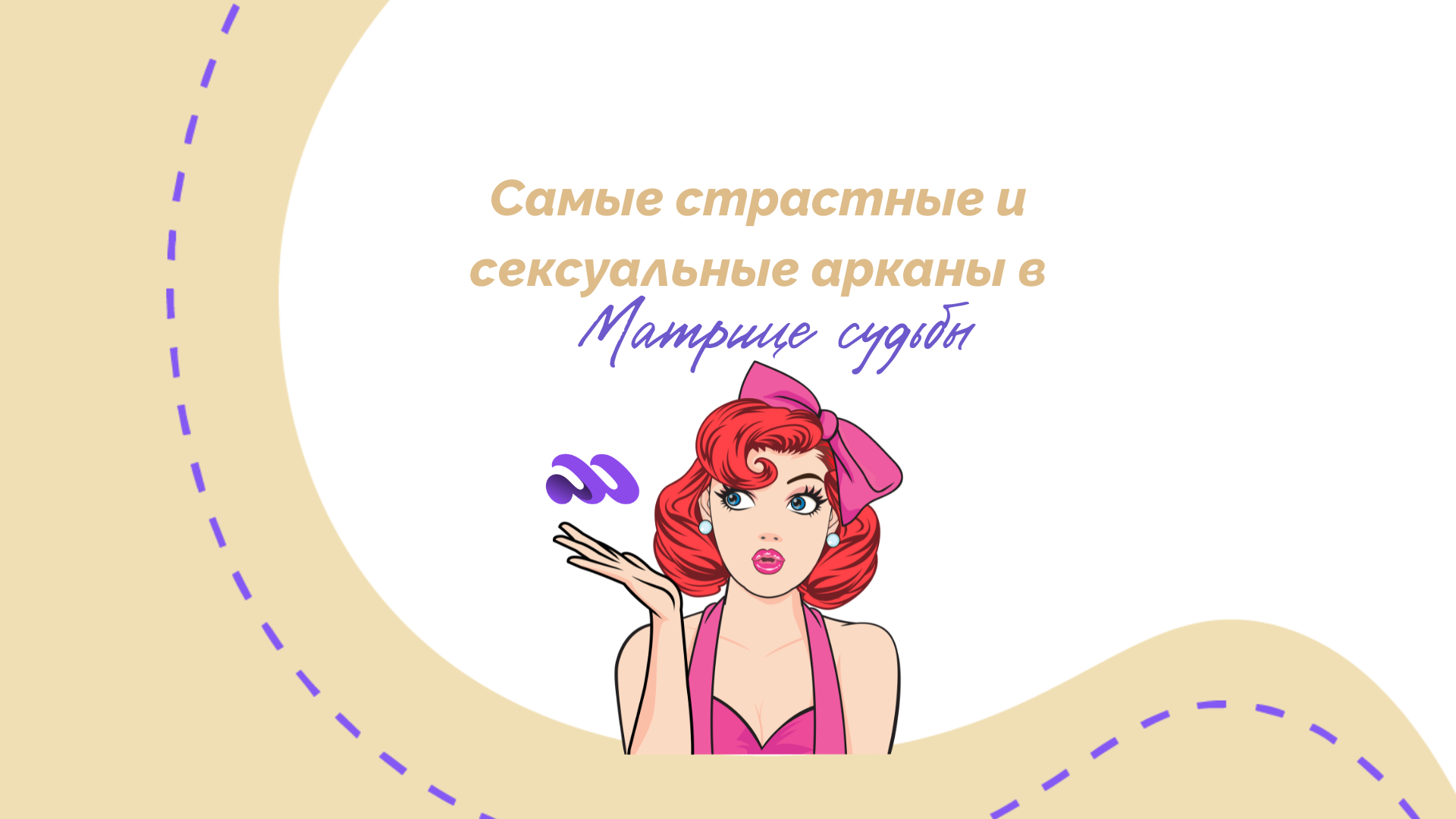 Самые страстные и сексуальные арканы в Матрице судьбы