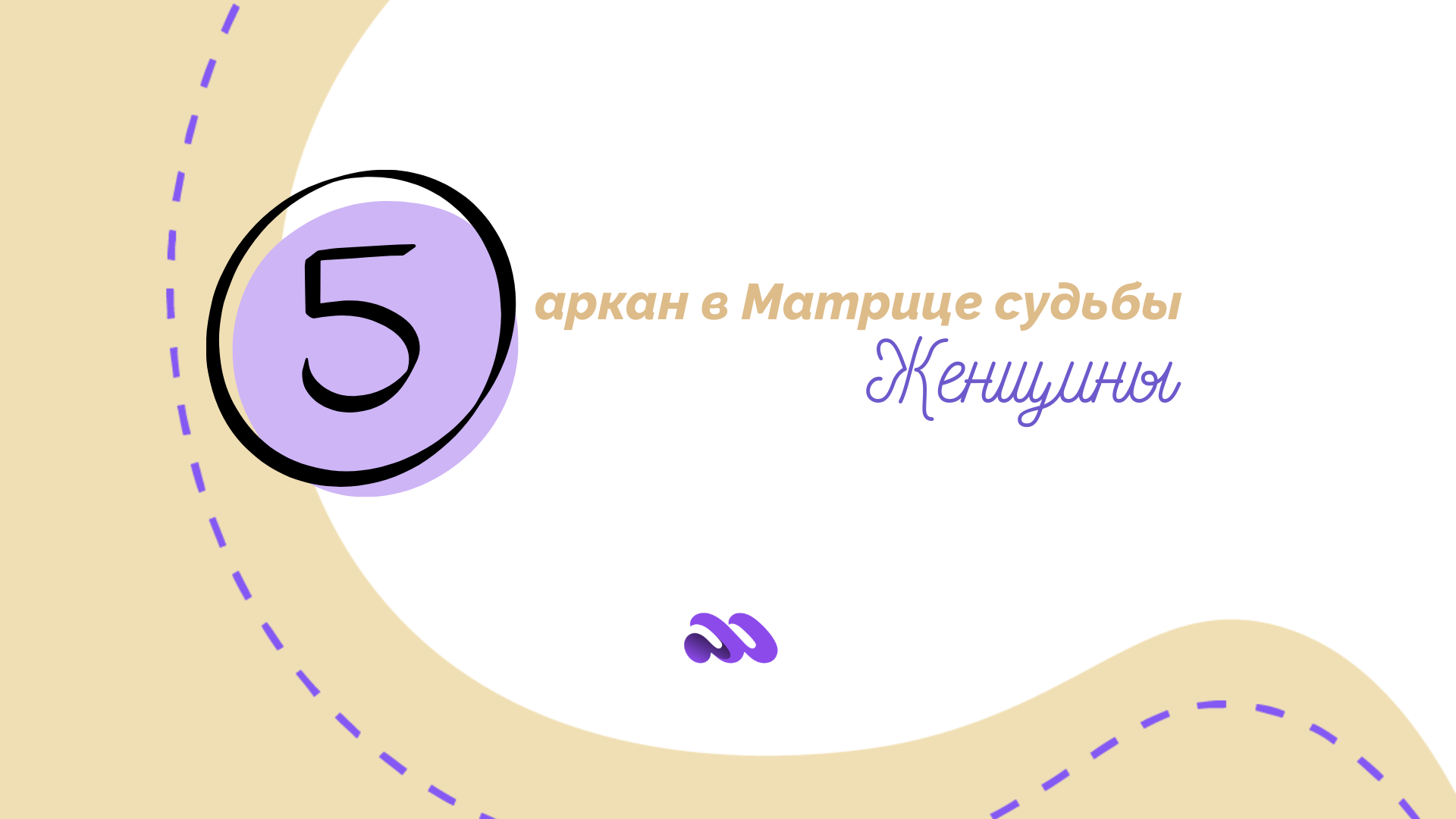 5 аркан в Матрице судьбы у женщины: сила мудрости и её испытания