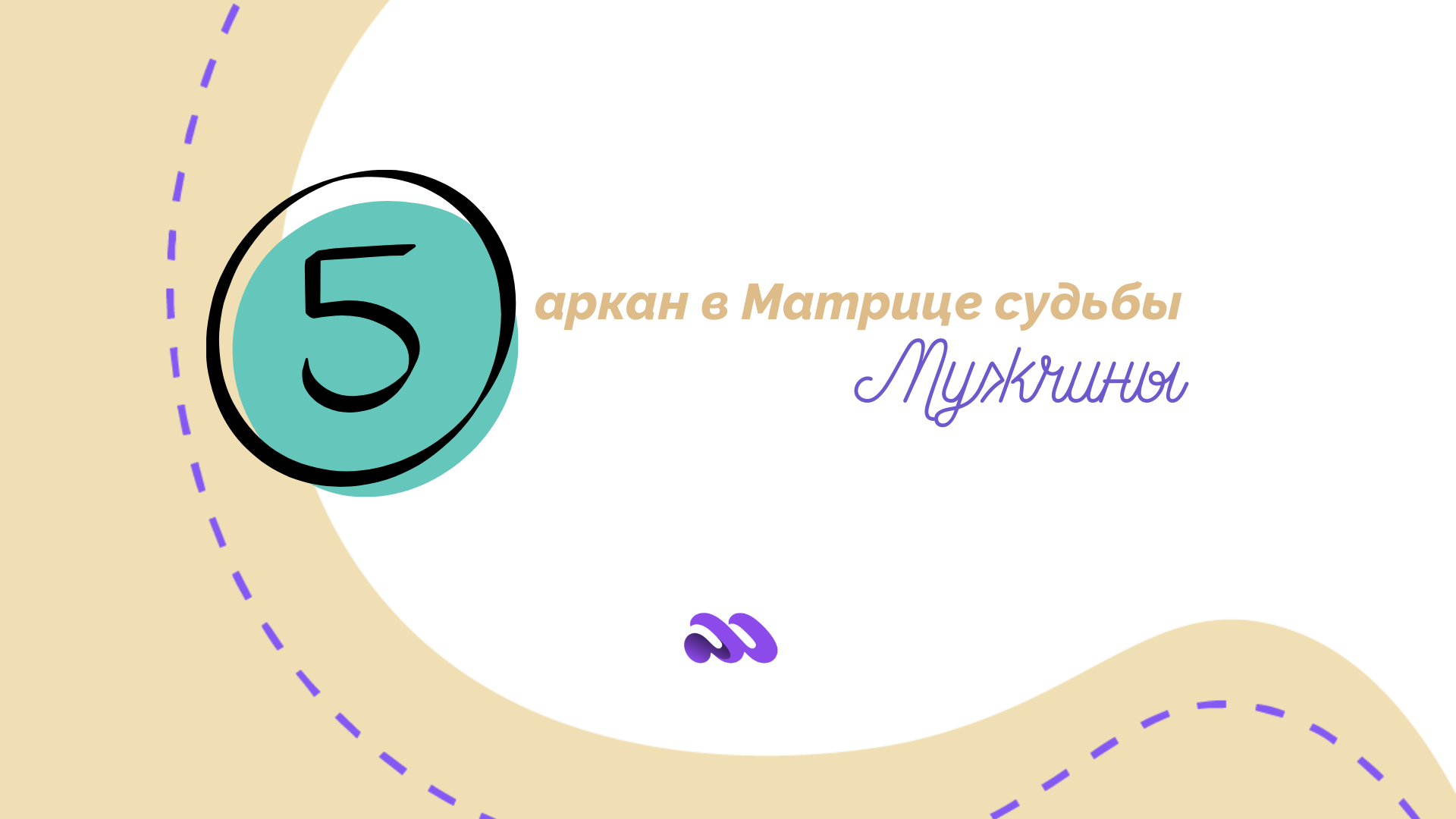 5 аркан в Матрице судьбы мужчины - особенности и рекомендации по развитию потенциала
