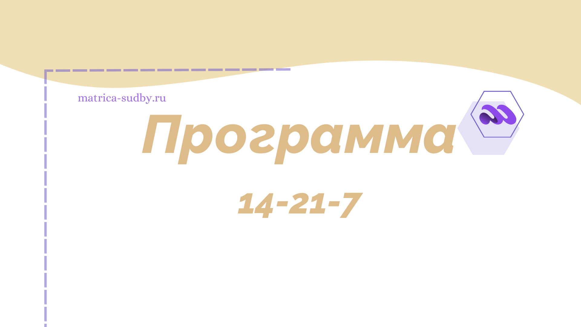 Программа 14-21-7 в Матрице судьбы -  "Пытки, издевательства", "Раскрытие внутренней силы"