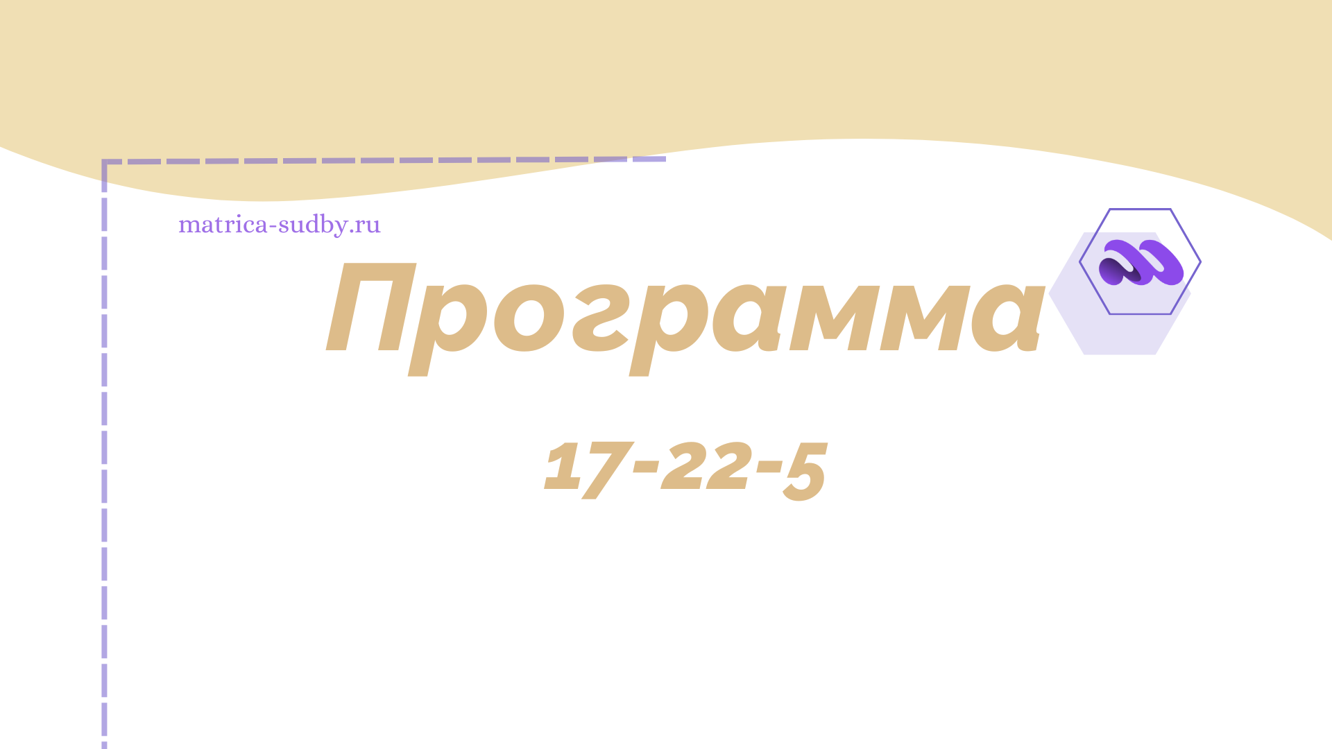 Программа 17-22-5 в Матрице судьбы - “Академические знания”