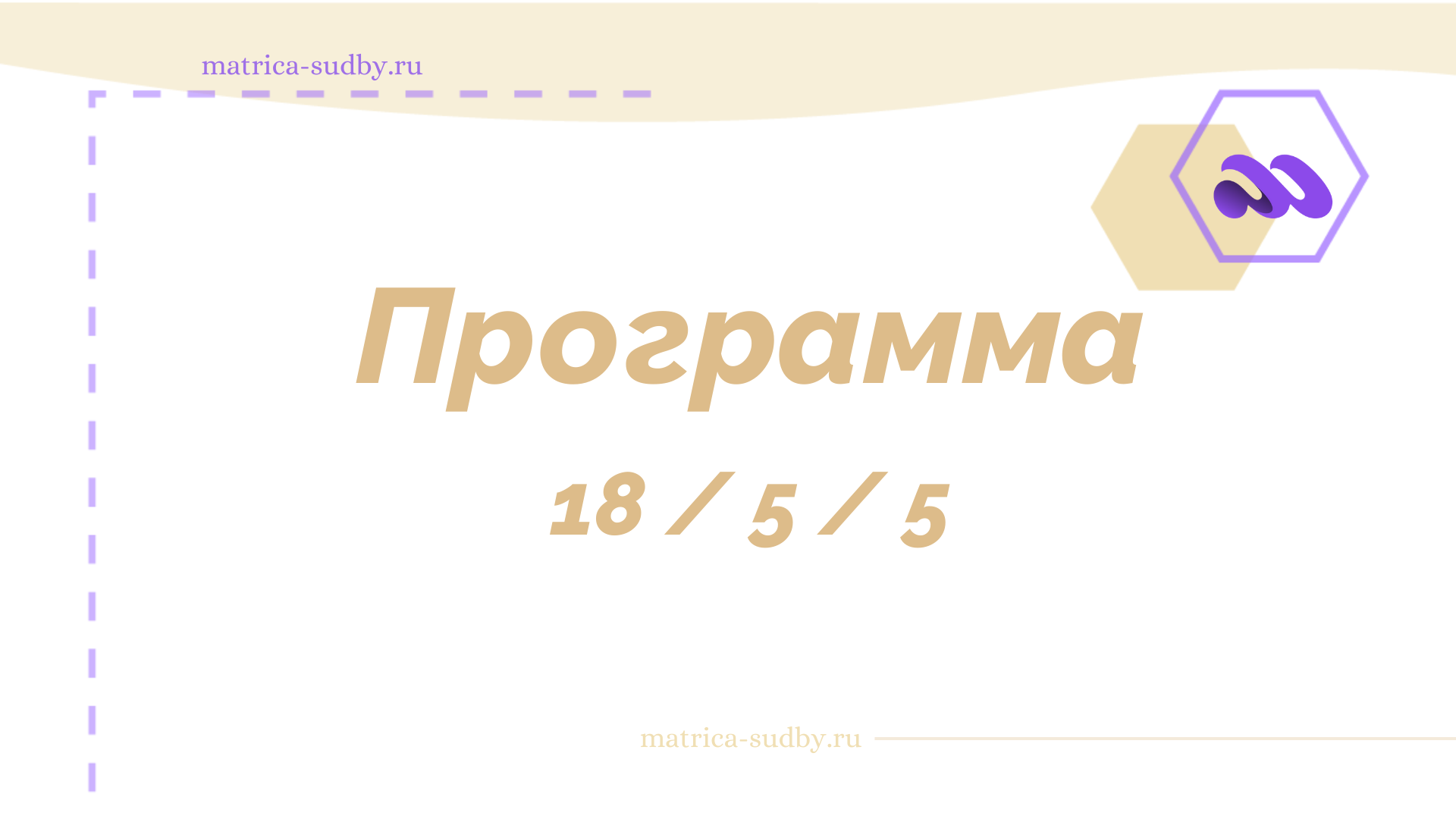 Программа 18-5-5 "Магические знания" в Матрице судьбы - полная расшифровка