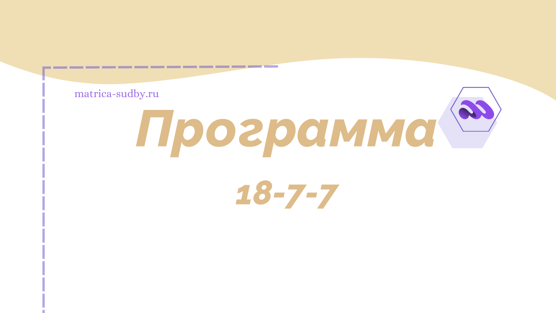 Программа 18-7-7 в Матрице судьбы - “Страх сделать первый шаг”