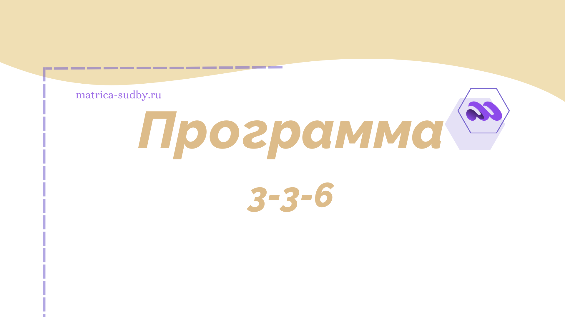 Программа 3-3-6 в Матрице судьбы - “Стабильность и страсть”