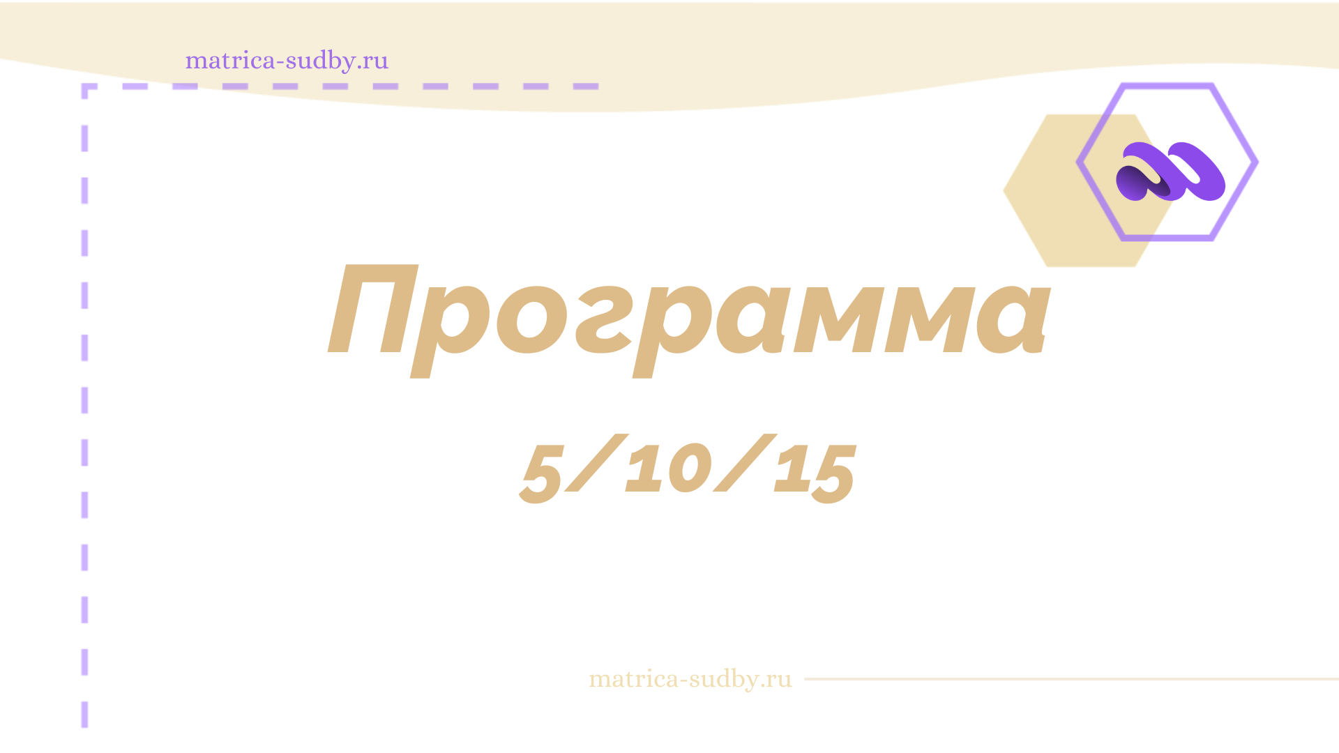 Программа 5/10/15 в Матрице судьбы - “Высокая духовная миссия”