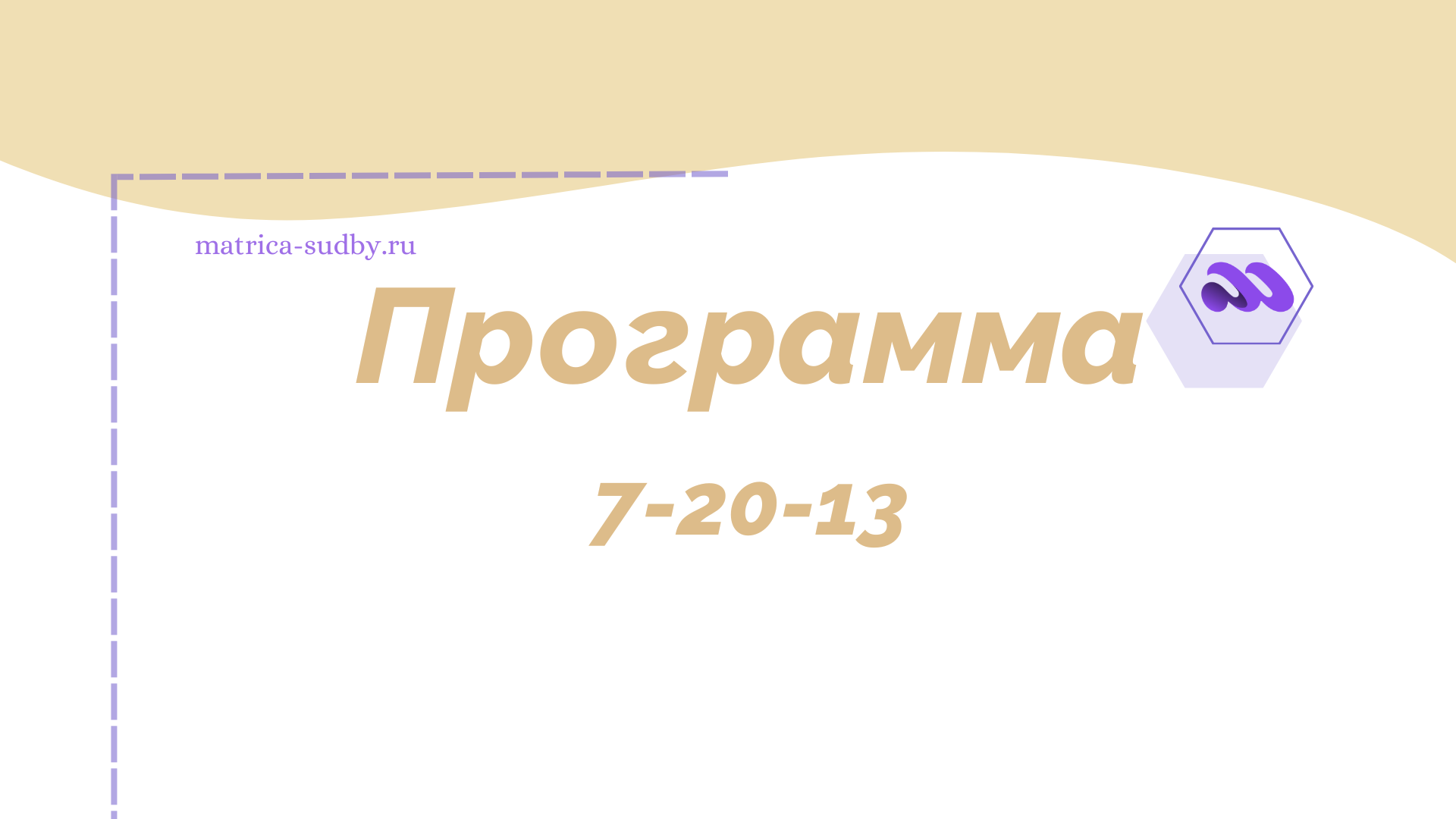 Программа 7-20-13 в Матрице судьбы - "Путь перерождения"