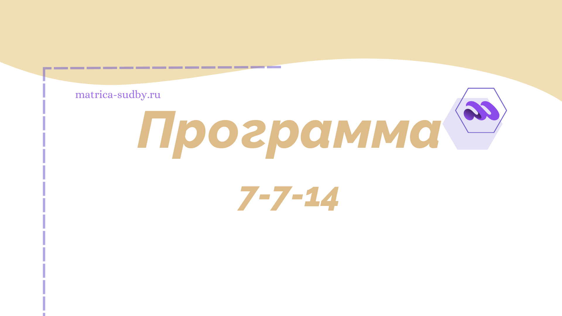 Программа 7-7-14 в Матрице судьбы - “Внутренний баланс”, "Лидер, Дипломат"