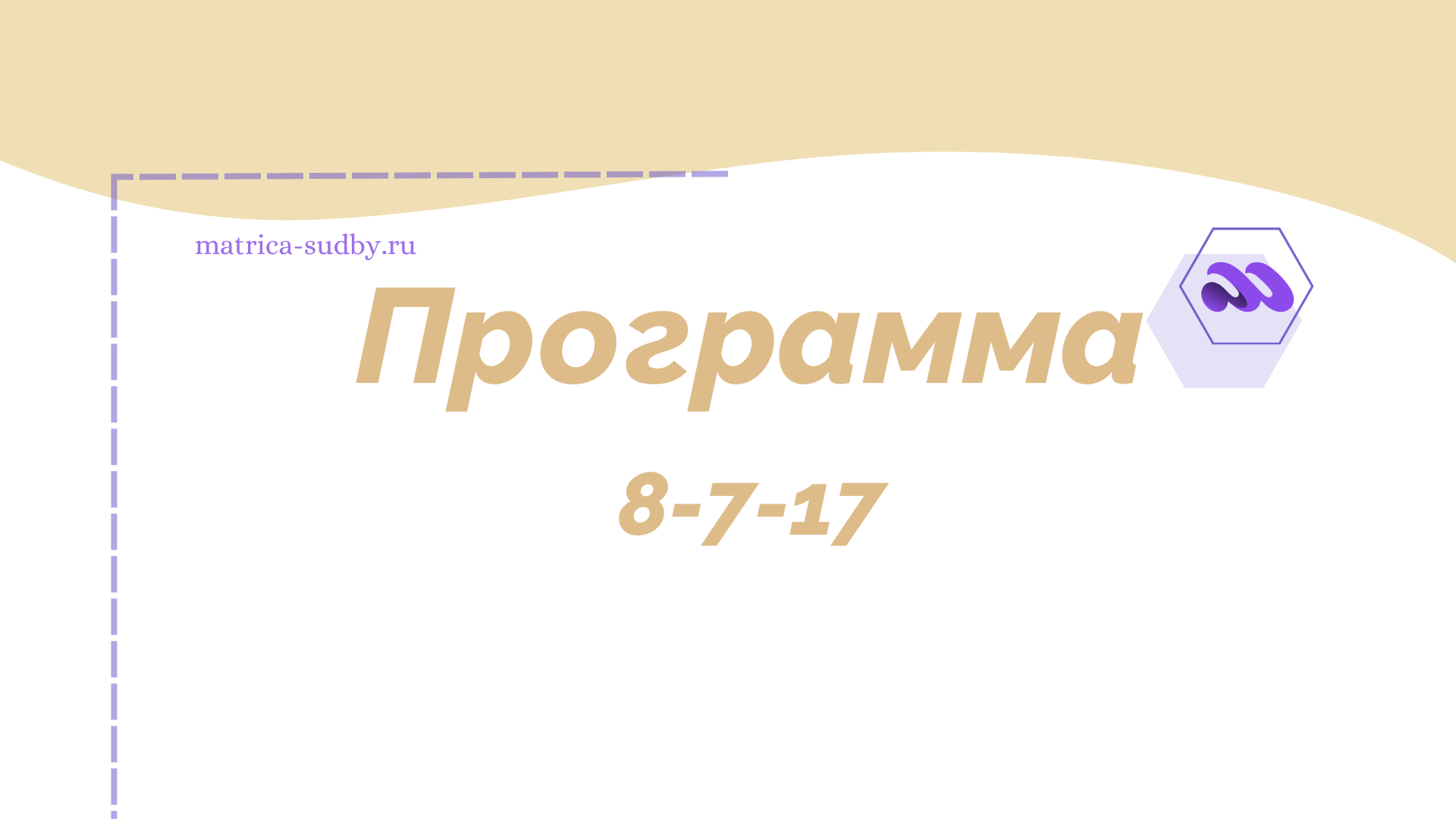 Программа 8-7-17 в Матрице судьбы - “Нестандартное”