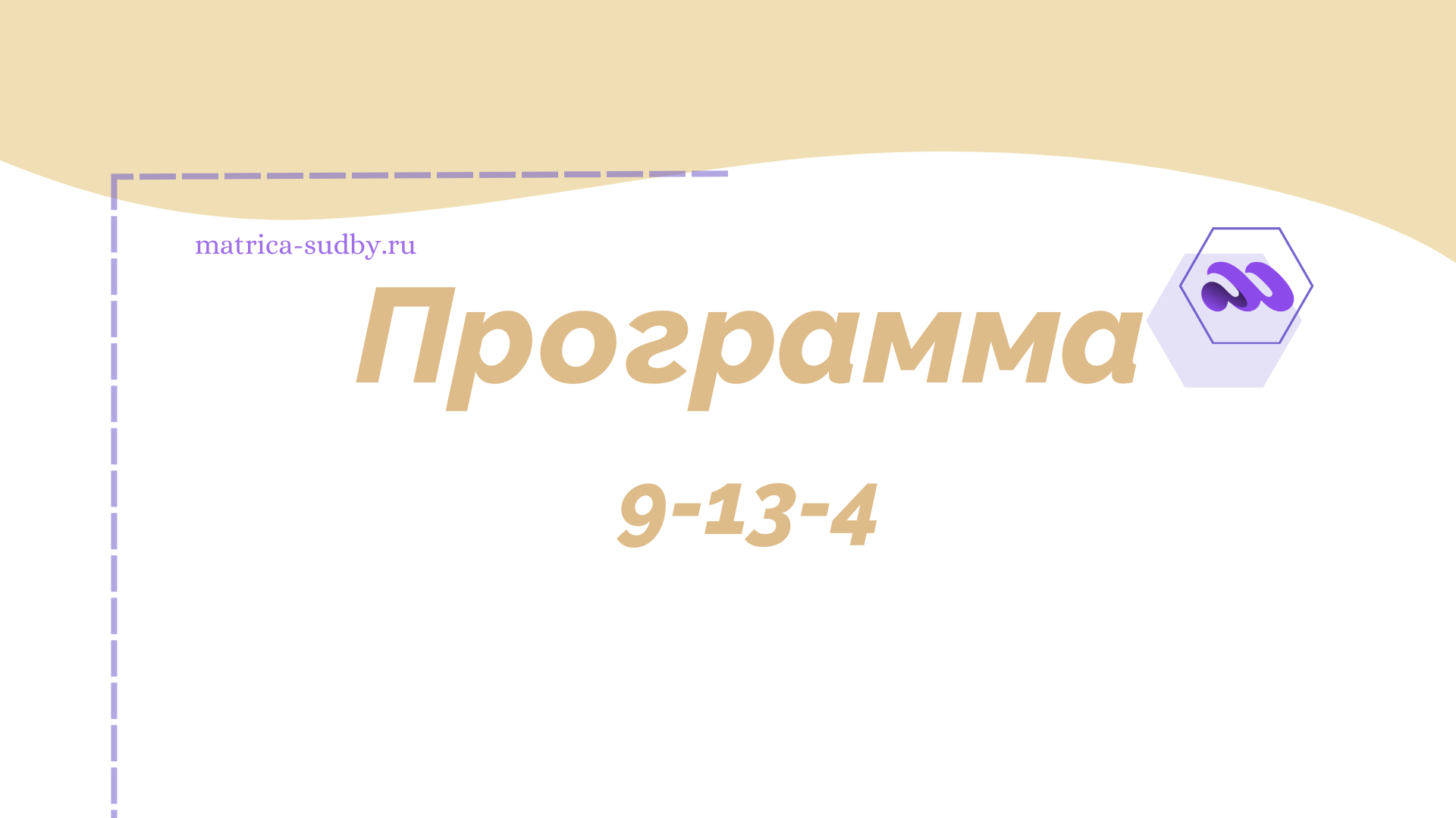 Программа 9-13-4 в Матрице судьбы - “Мысли о конце”