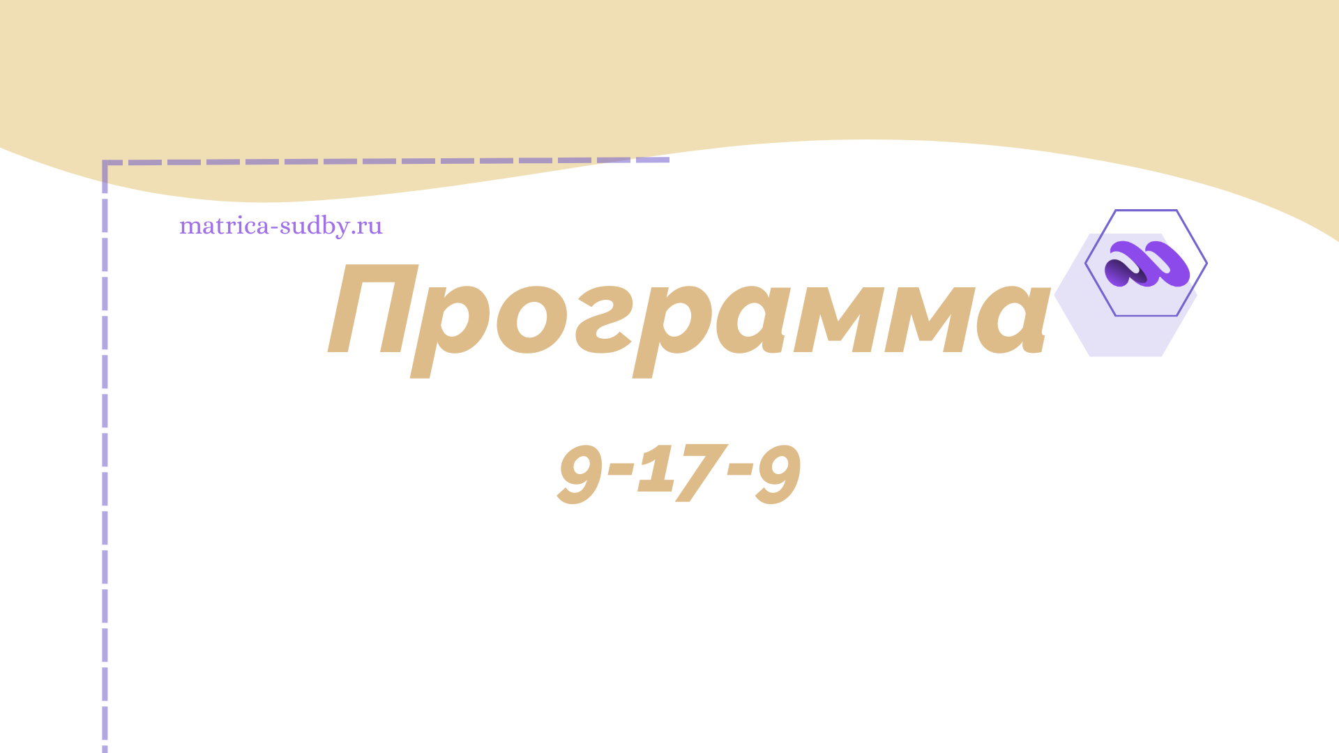 Программа 9-17-9 в Матрице судьбы - “Развитие”