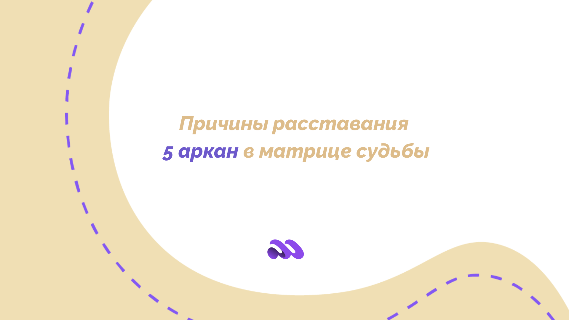 Причины расставания по 5 аркану на линии любви в Матрице судьбы