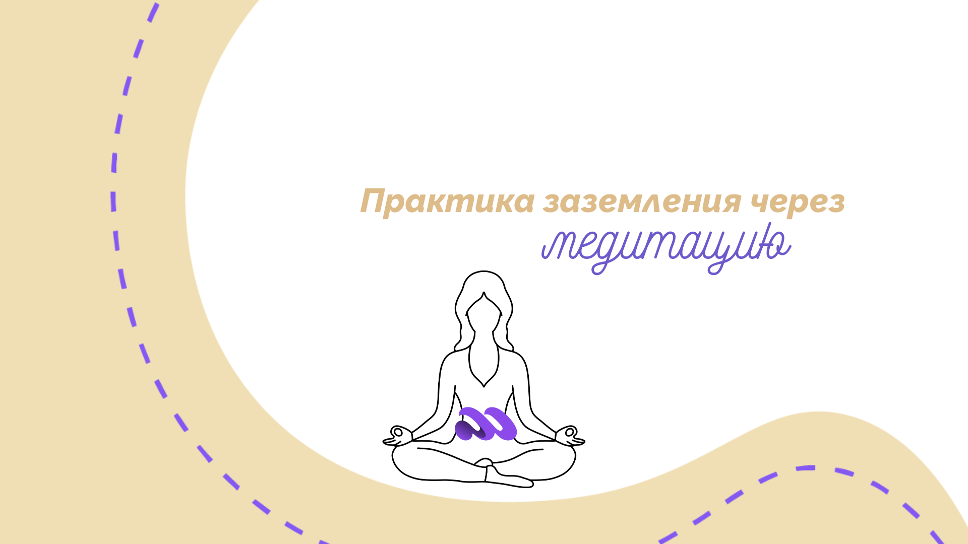Практика заземления через медитацию - примеры упражнений для наполнения энергией