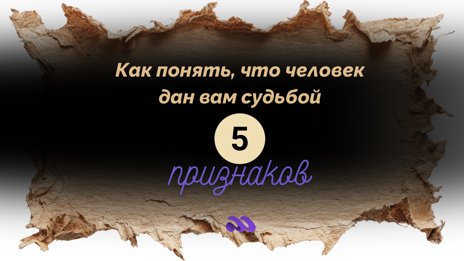 Как понять, что человек дан вам судьбой - 5 признаков и рекомендации