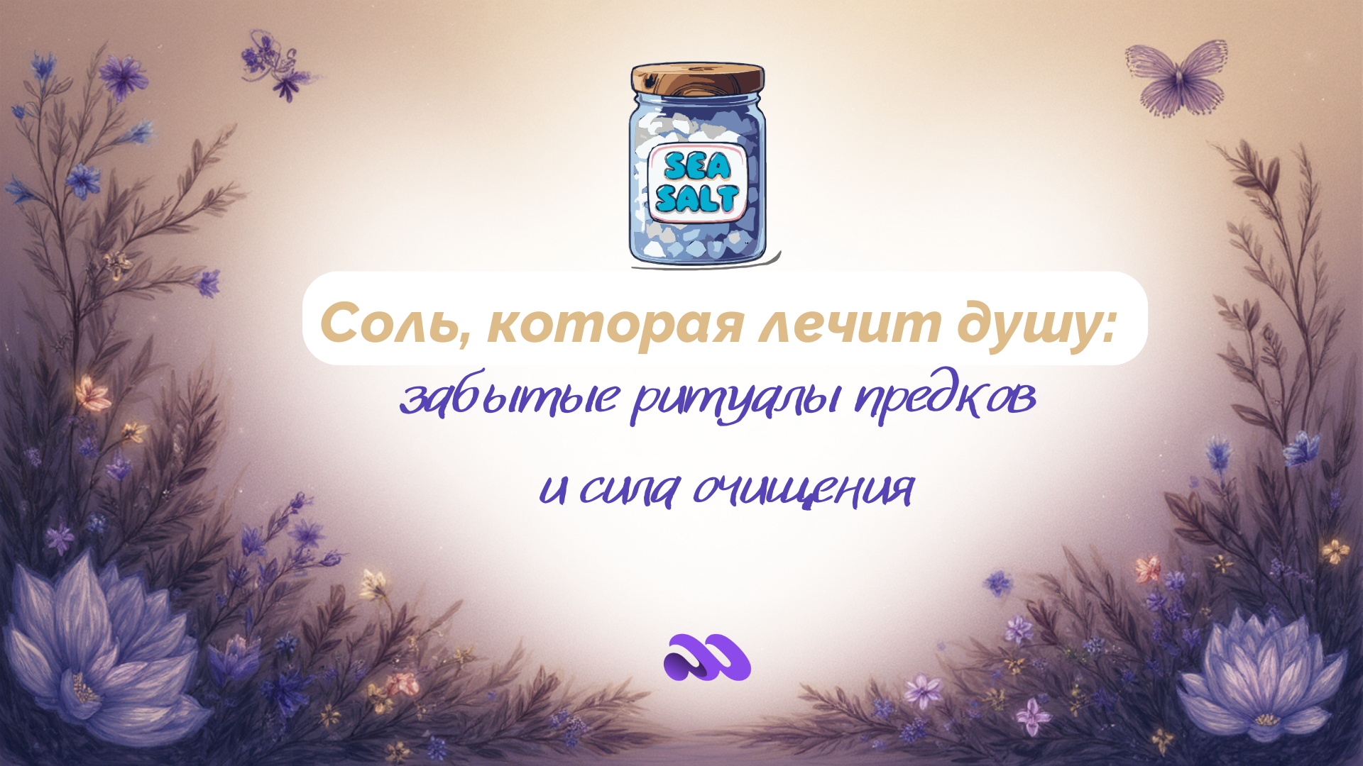 Очищение солью от негатива - современные практики и мудрость предков