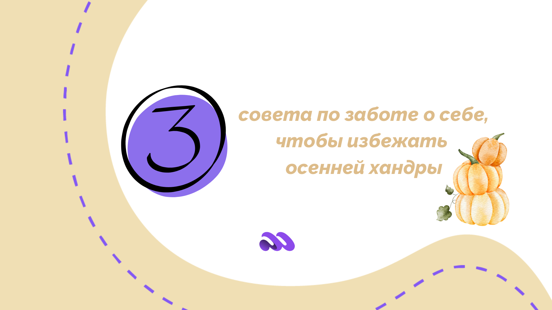 3 совета по заботе о себе, чтобы избежать осенней хандры