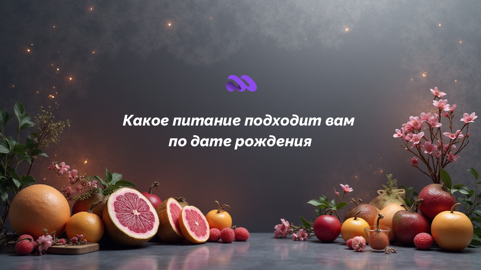 Какое питание подходит вам по дате рождения - расчет на онлайн-калькуляторе