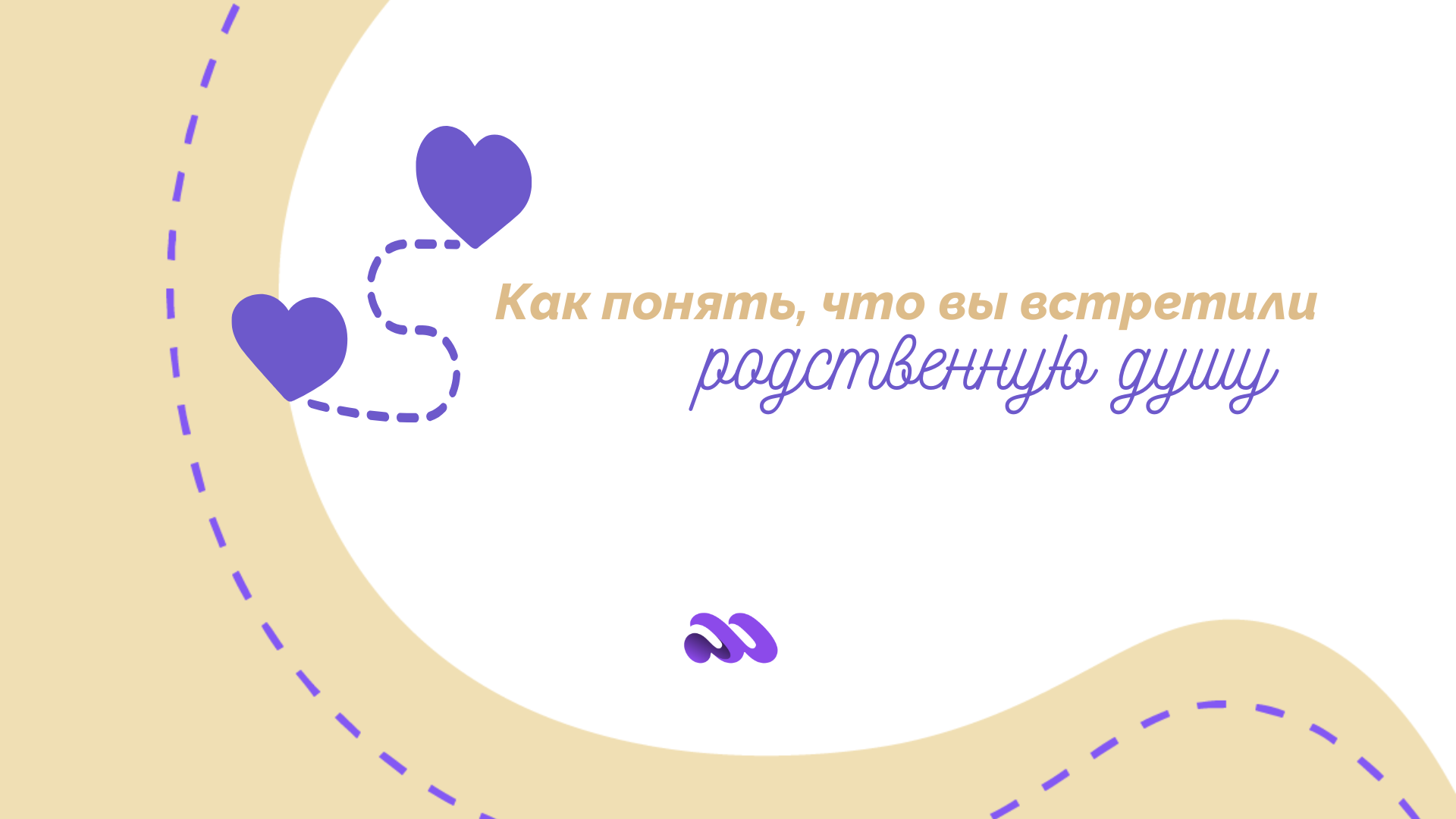 Как понять, что вы встретили родственную душу - главные признаки
