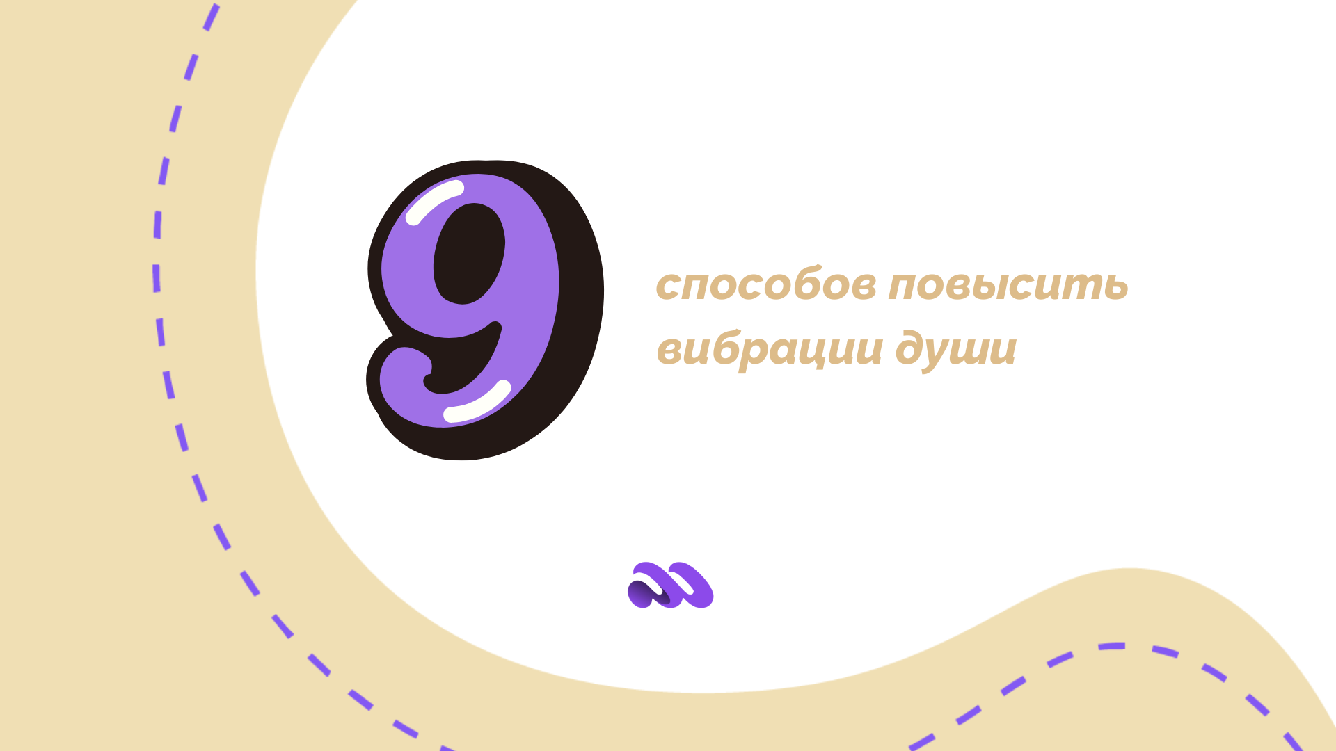 9 способов повысить вибрации души - от Матрицы судьбы до исцеляющей музыки