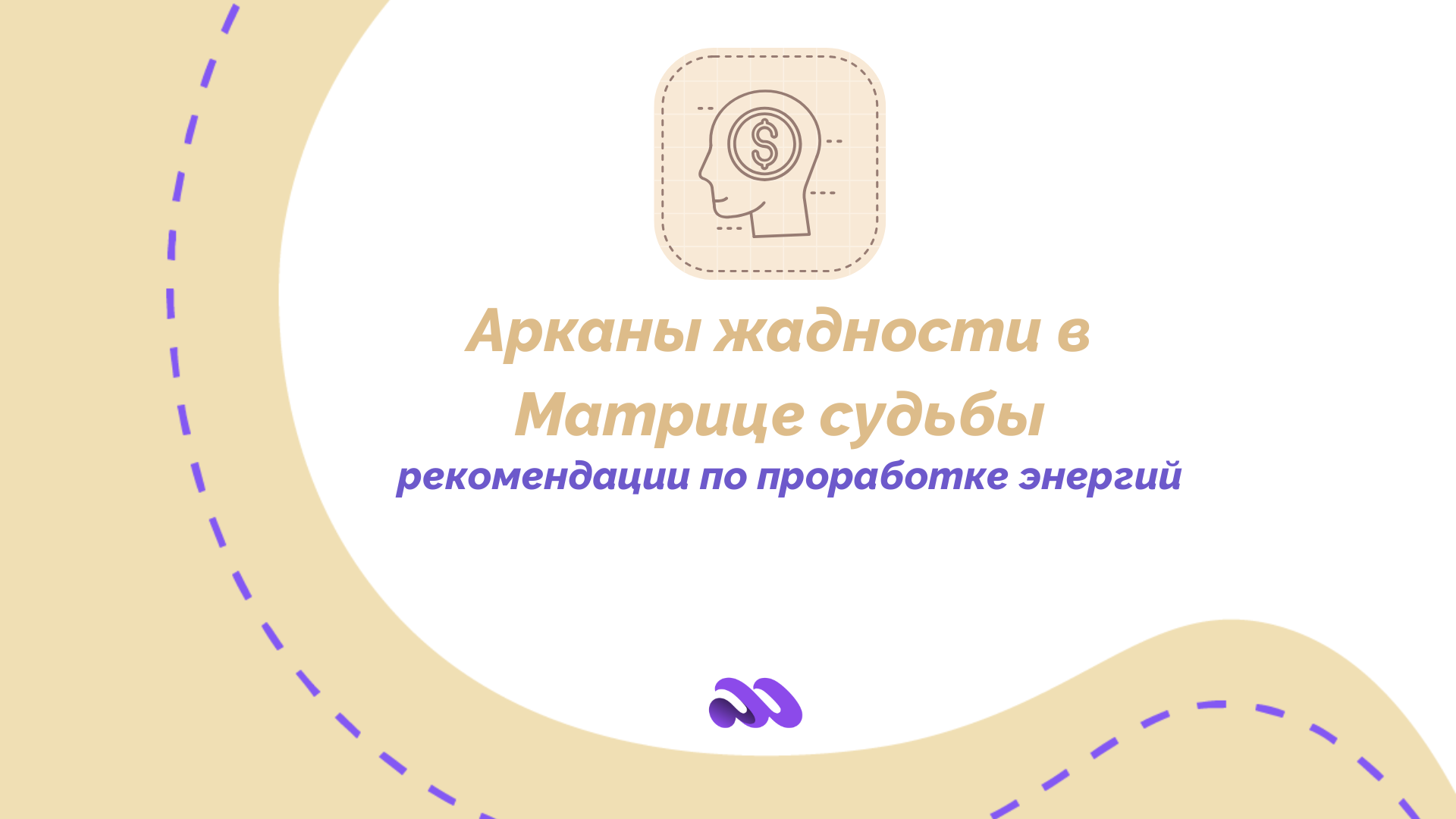 Арканы жадности в Матрице судьбы с рекомендациями по проработке энергий