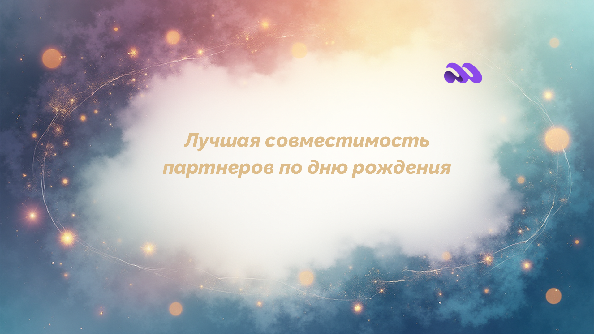 Ваш идеальный партнер - расчет совместимости по Матрице судьбы