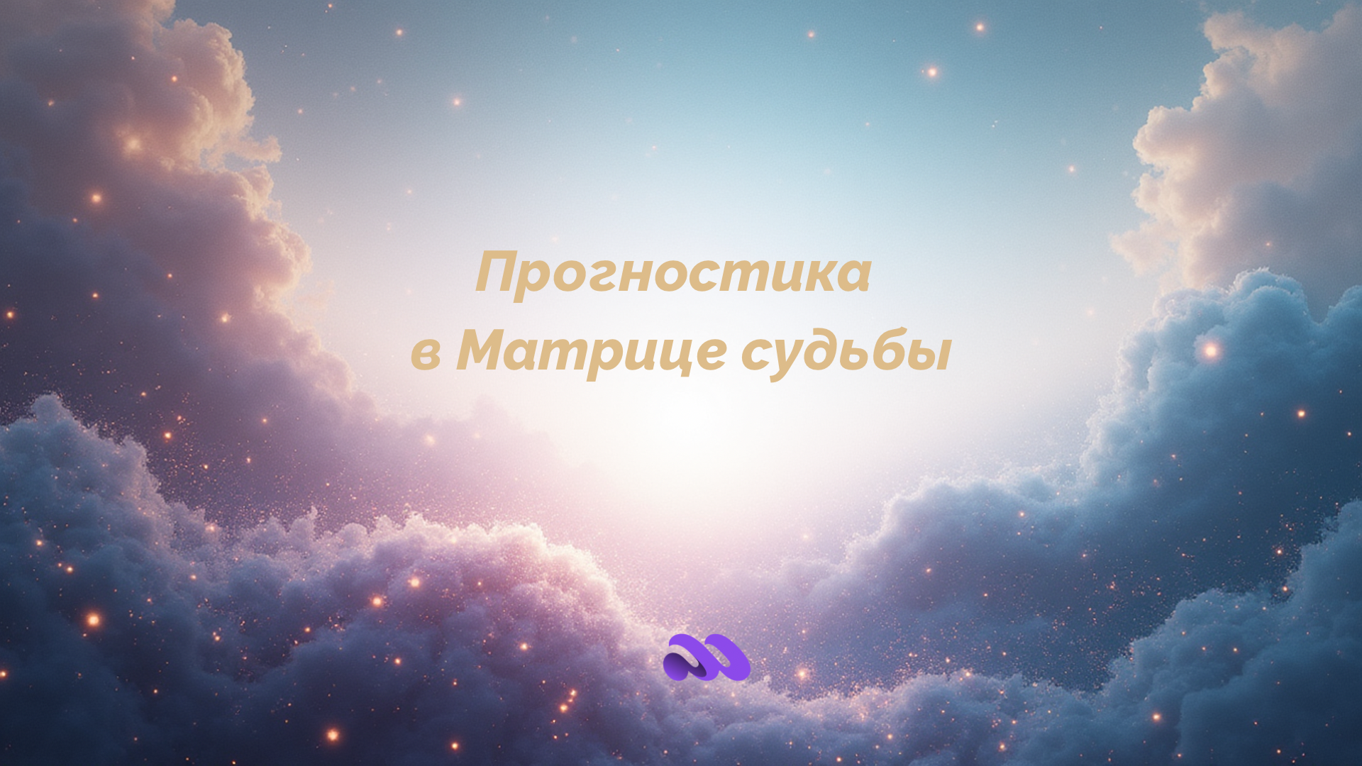 Прогностика в Матрице судьбы - расчет арканов внешнего кольца с расшифровкой