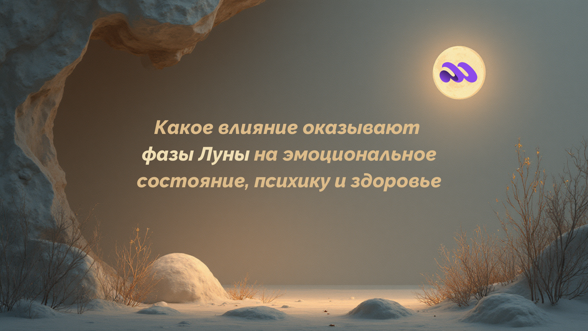 Какое влияние оказывают фазы Луны на эмоциональное состояние, психику и здоровье