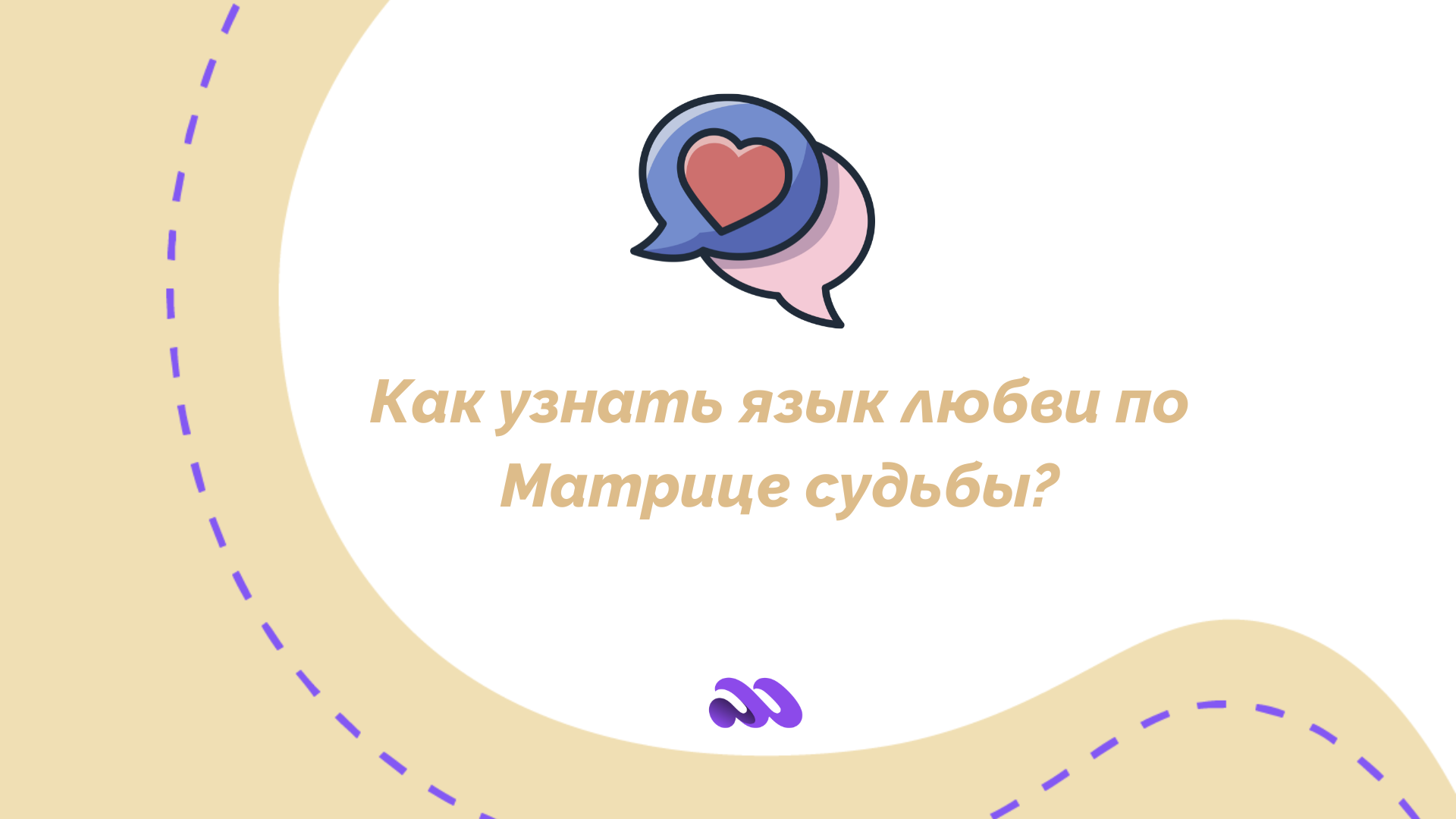 Как узнать язык любви по дате рождения - онлайн-расчет с описанием