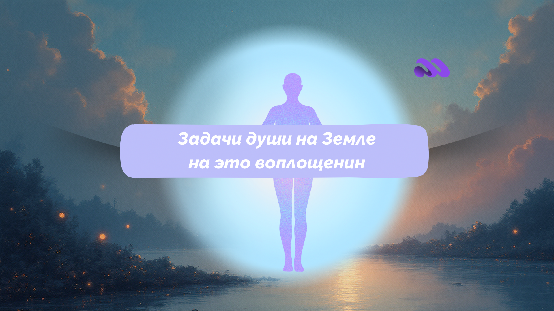 Задачи души на Земле - как понять, что нужно сделать в этом воплощении
