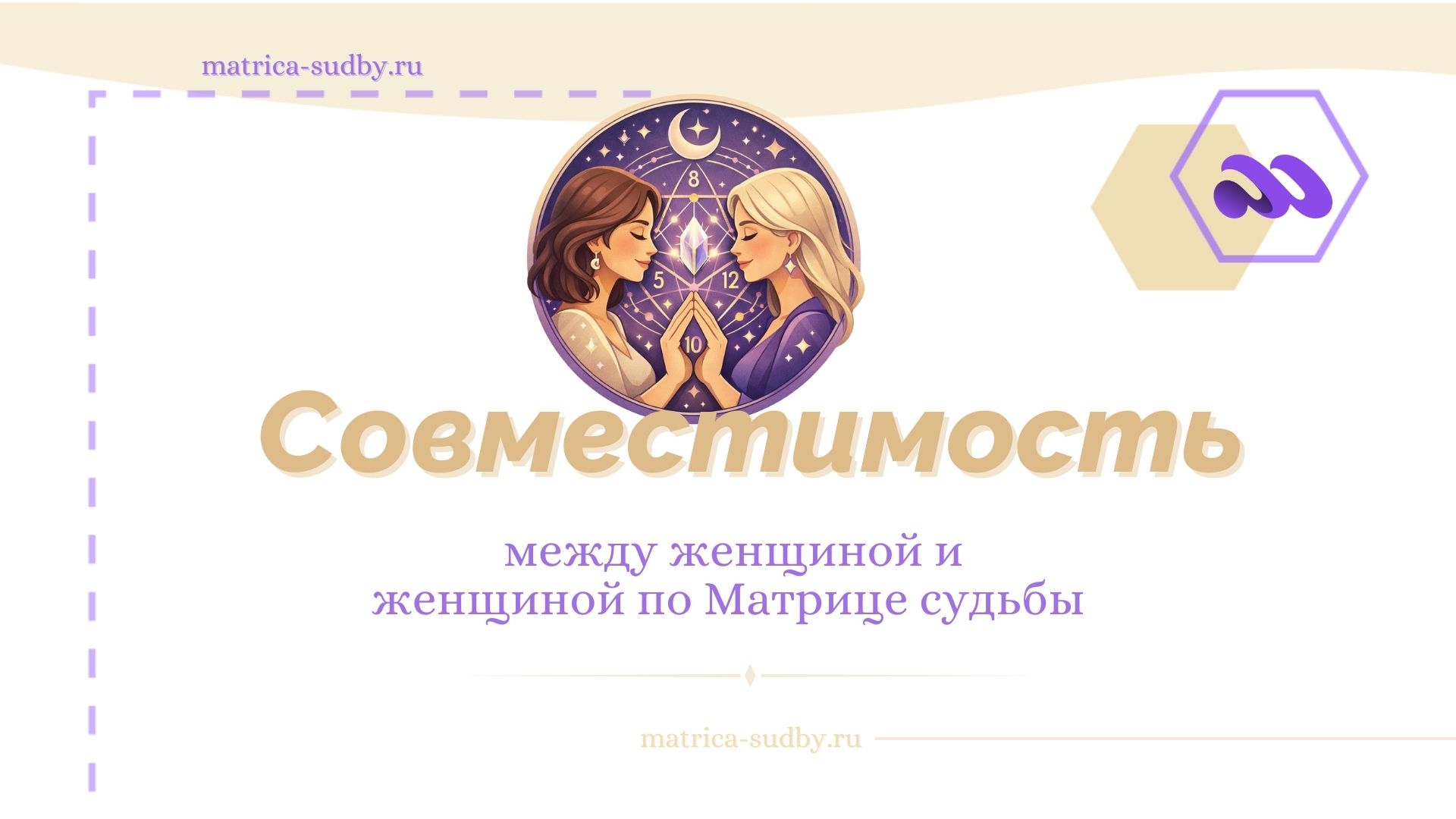 Совместимость между женщиной и женщиной по Матрице судьбы - расчет с расшифровкой