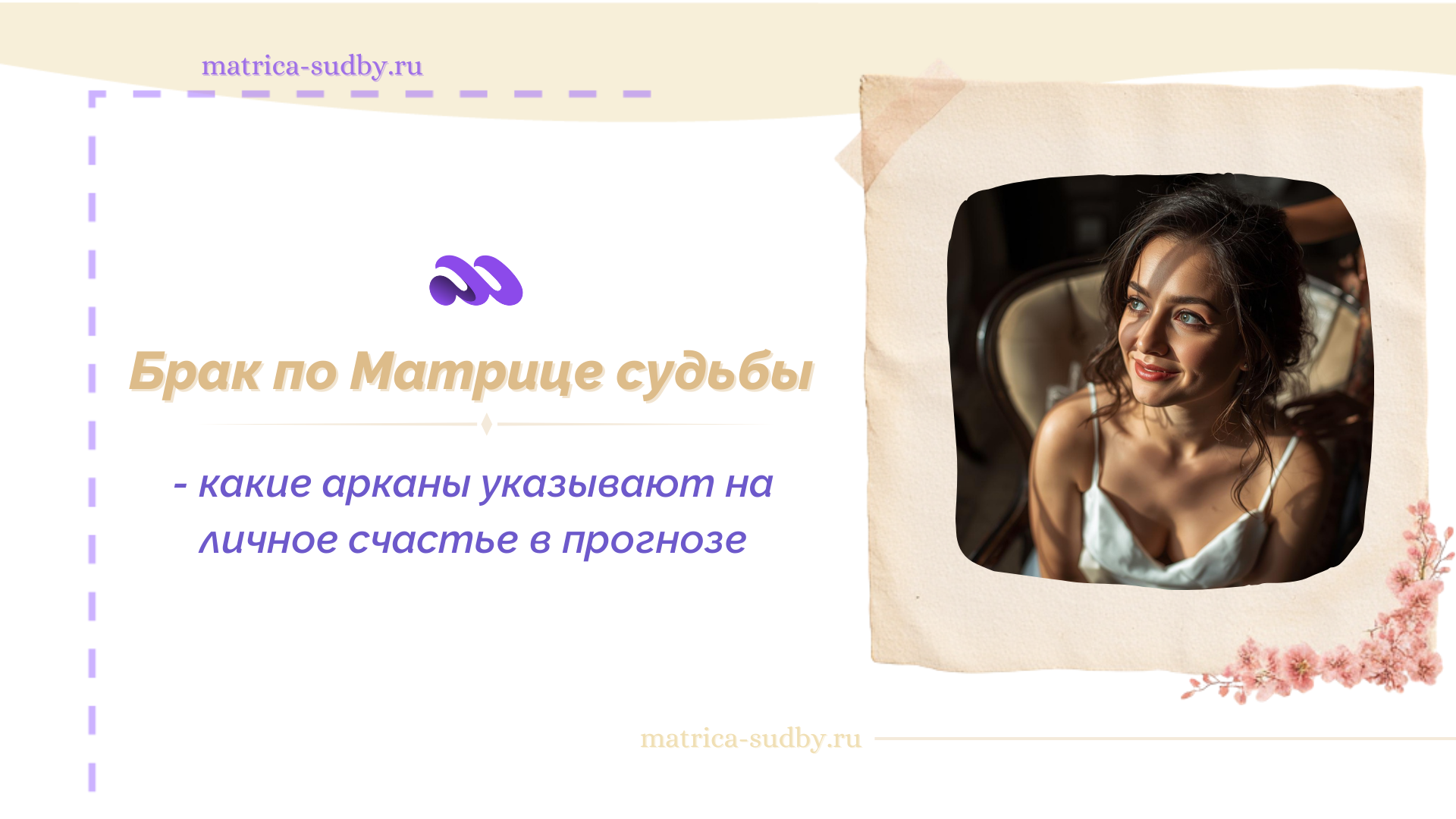 Брак по Матрице судьбы - какие арканы указывают на личное счастье