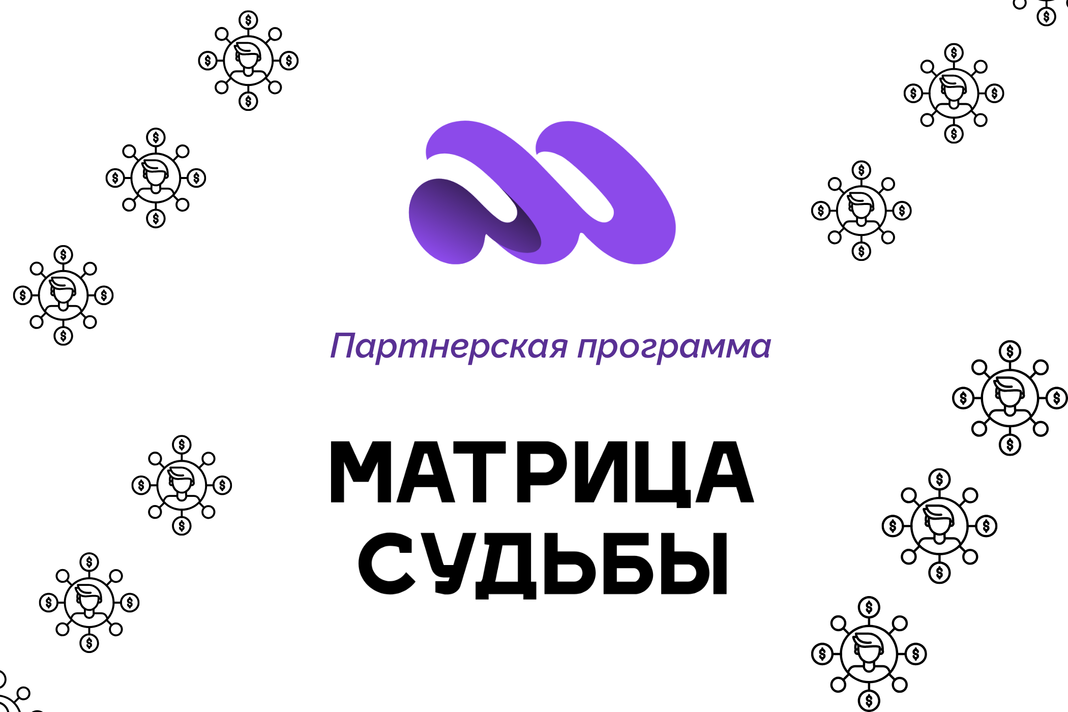 Партнерская программа «Матрица судьбы»