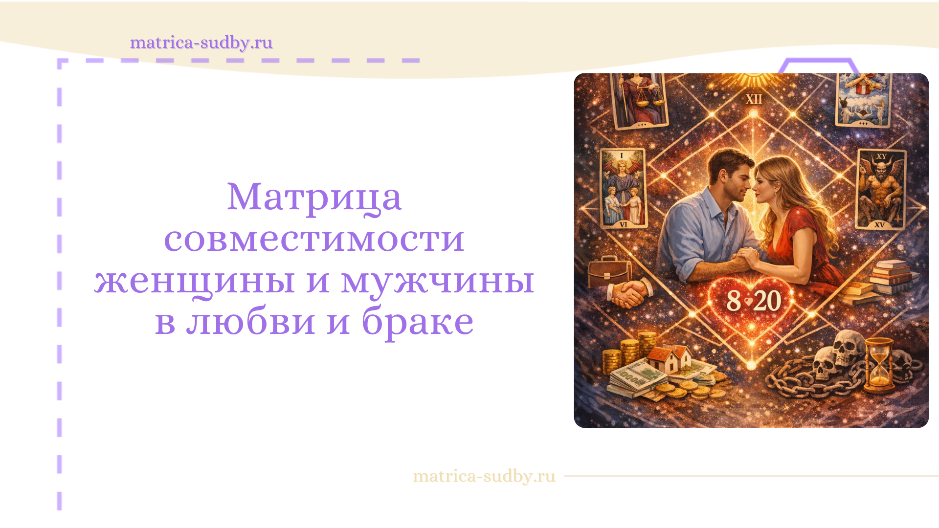 Совместимость пары по Матрице судьбы - онлайн-расчет и расшифровка значений