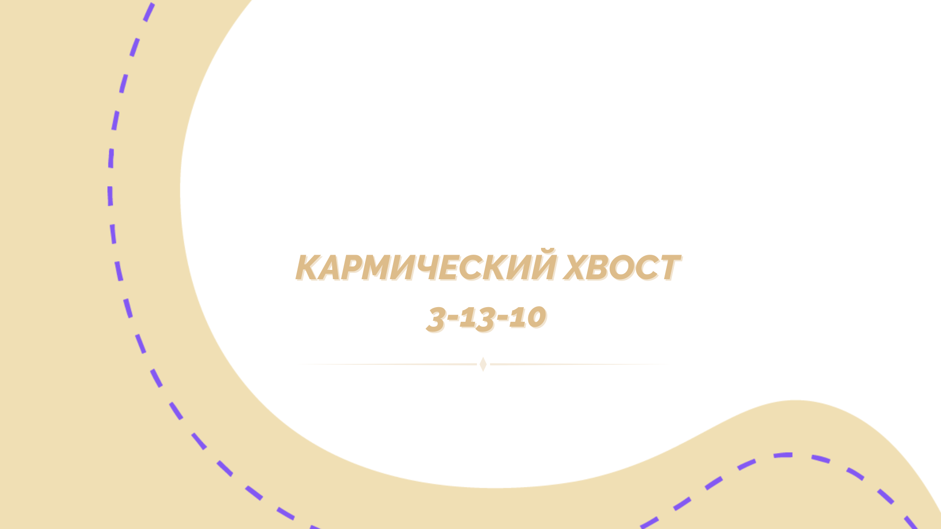 Кармический хвост 3-13-10 в Матрице судьбы - полное описание программы