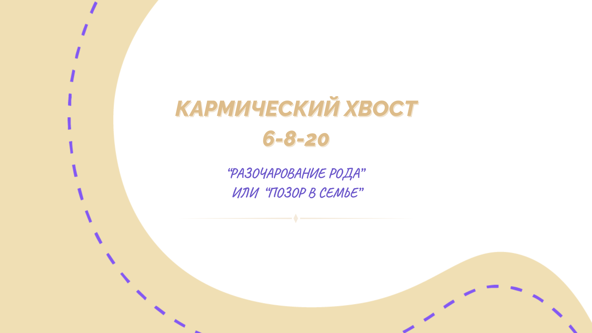 Кармический хвост 6-8-20 «Разочарование рода» в Матрице судьбы - полное описание