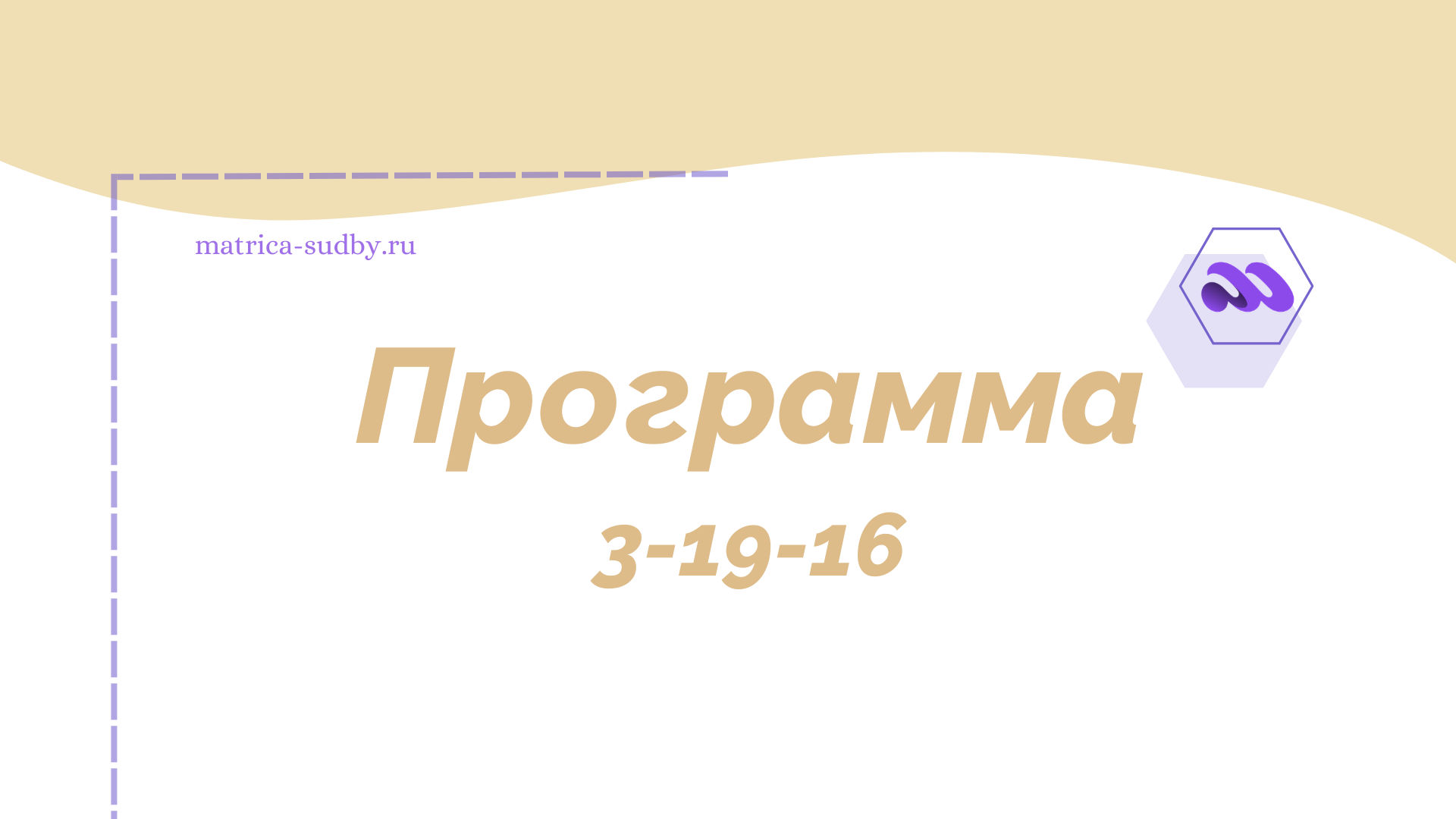Кармический хвост 3-19-16 «Интуиция и потребности» в Матрице совместимости - полное описание программы