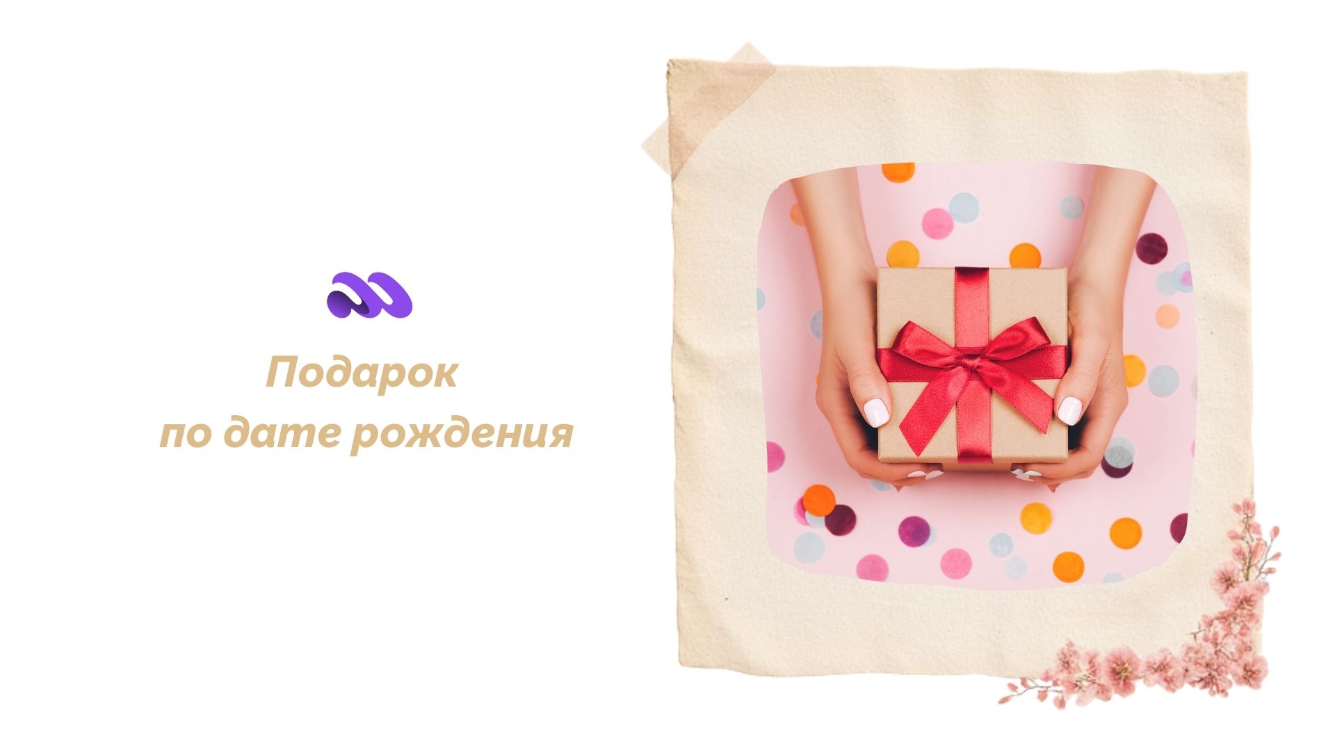 Как выбрать подарок по дате рождения на основе Матрицы судьбы