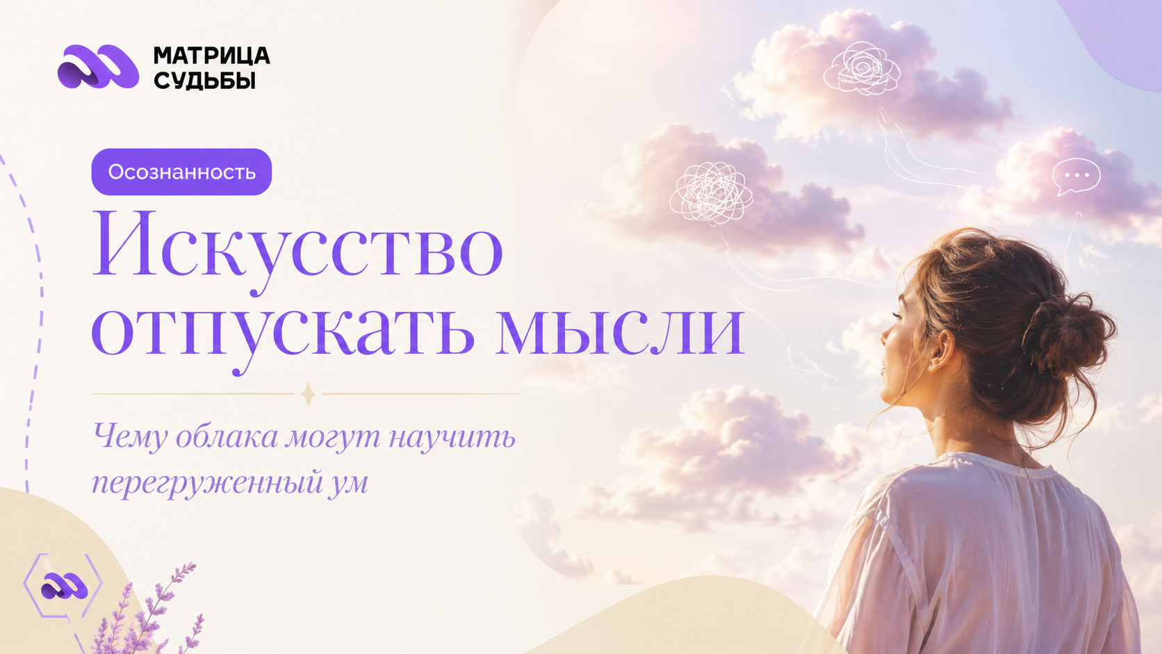 Как научиться отпускать тревожные мысли? Чему облака могут научить наш перегруженный ум