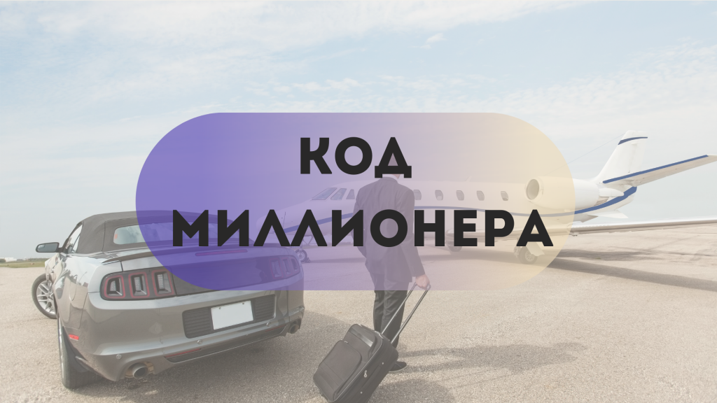 Код миллионера. Коды миллионера в матрице судьбы. Купить Millionaire чит.