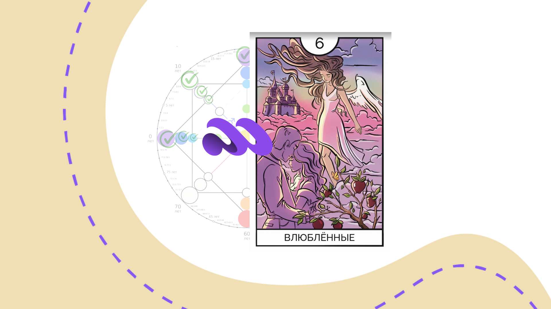 6-arkany-po-matricze-sudby-vlyublennyj