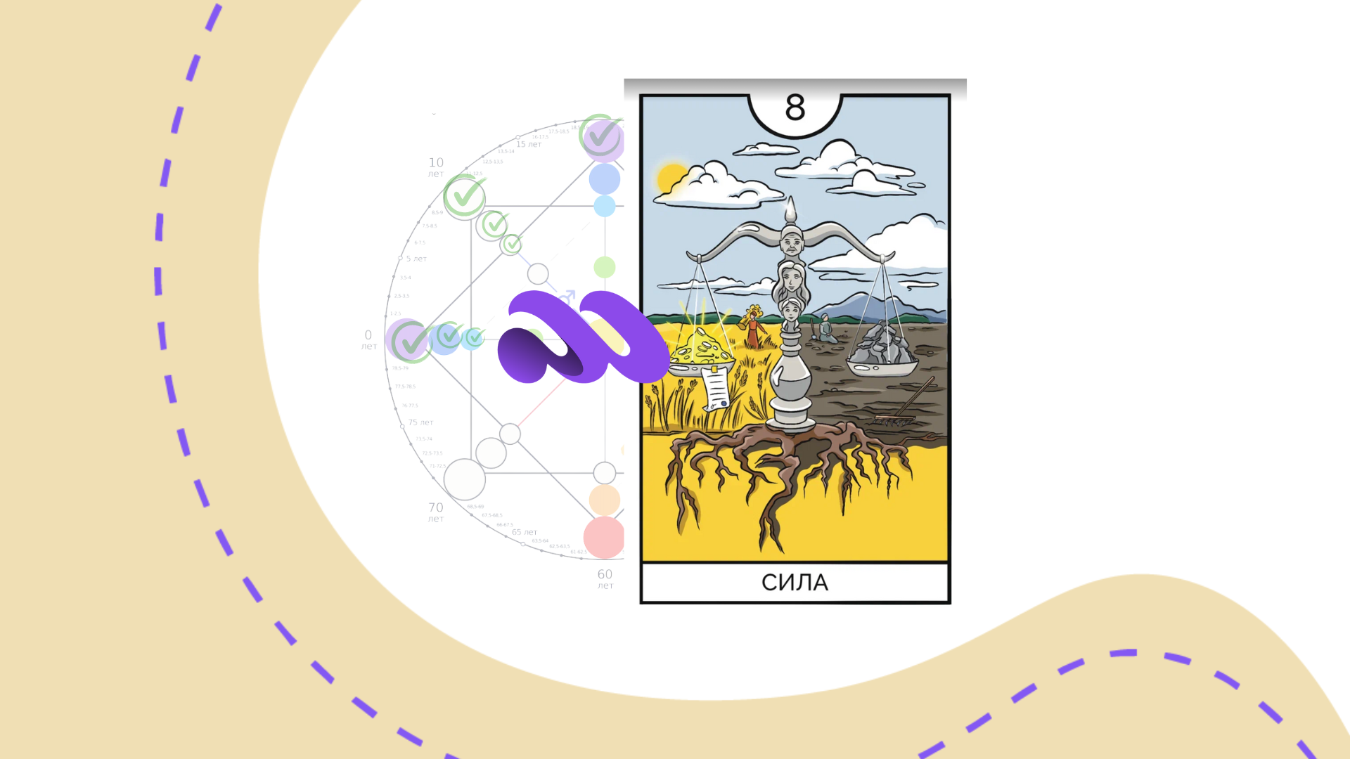 8-arkany-po-matricze-sudby-sila