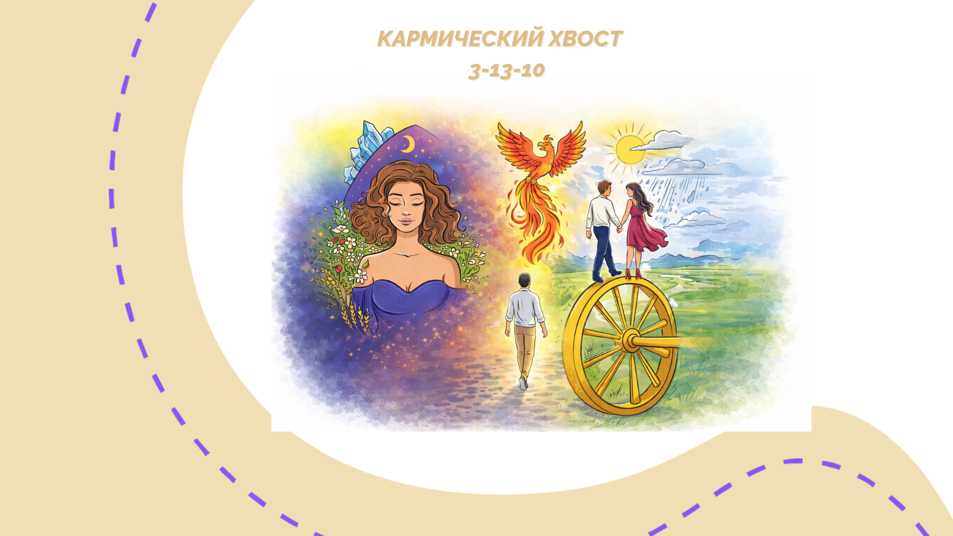 karmicheskij-hvost-3-13-10