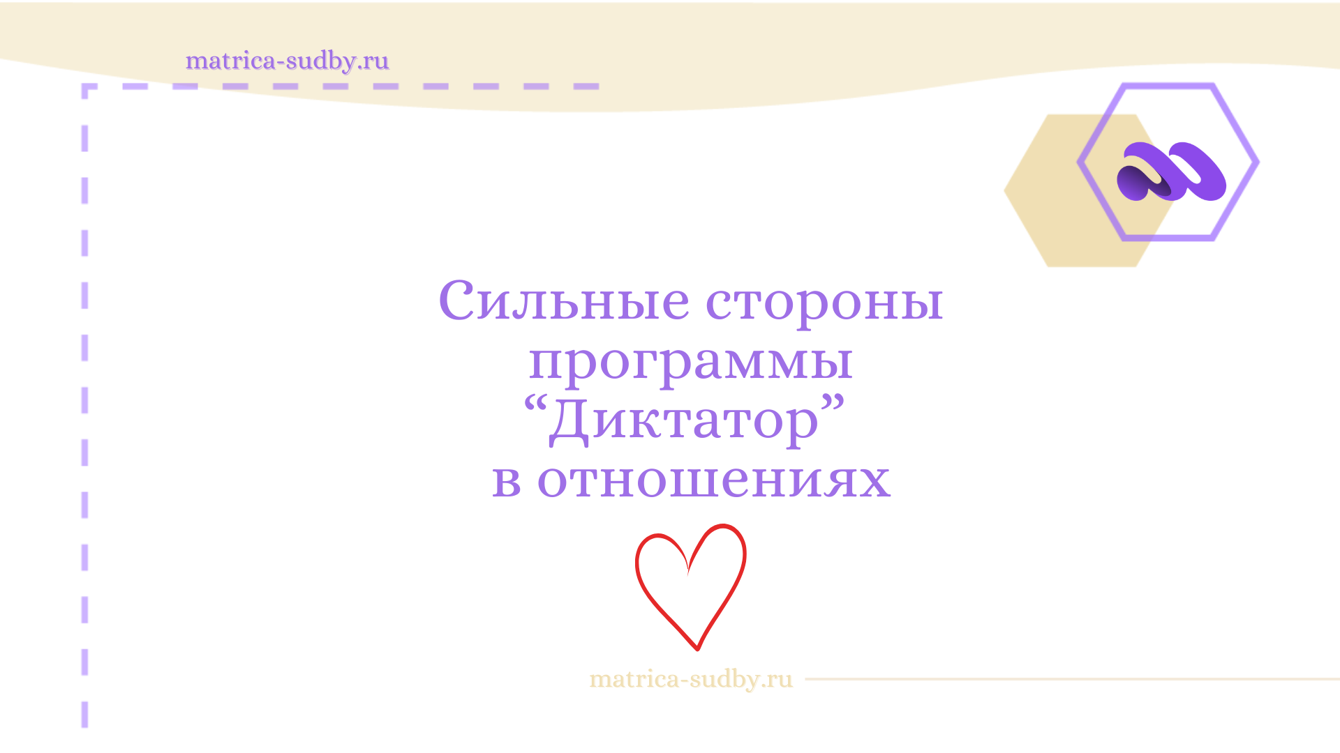 karmicheskij-hvost-6-14-8-diktator-v-otnosheniyah